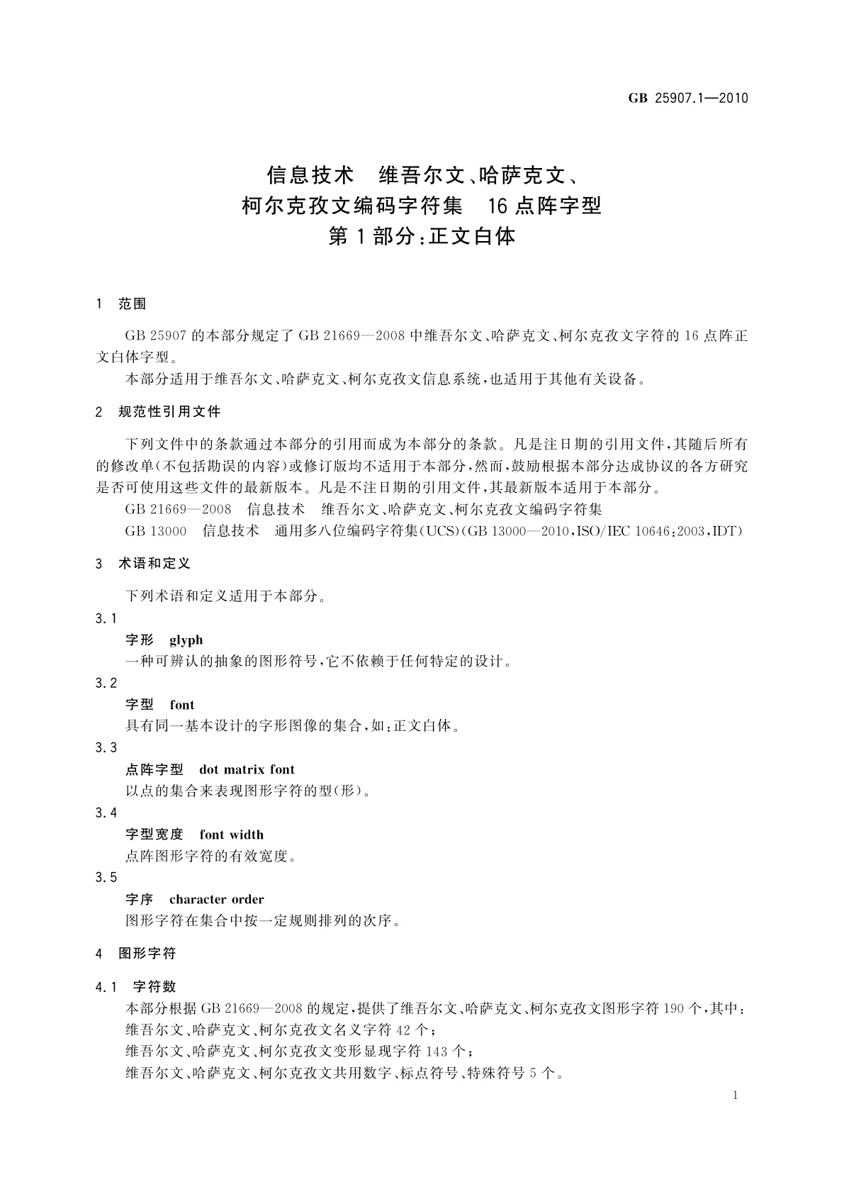 GB/T 25907.1-2010 信息技术　维吾尔文、哈萨克文、柯尔克孜文编码字符集　16点阵字型　第1部分：正文白体