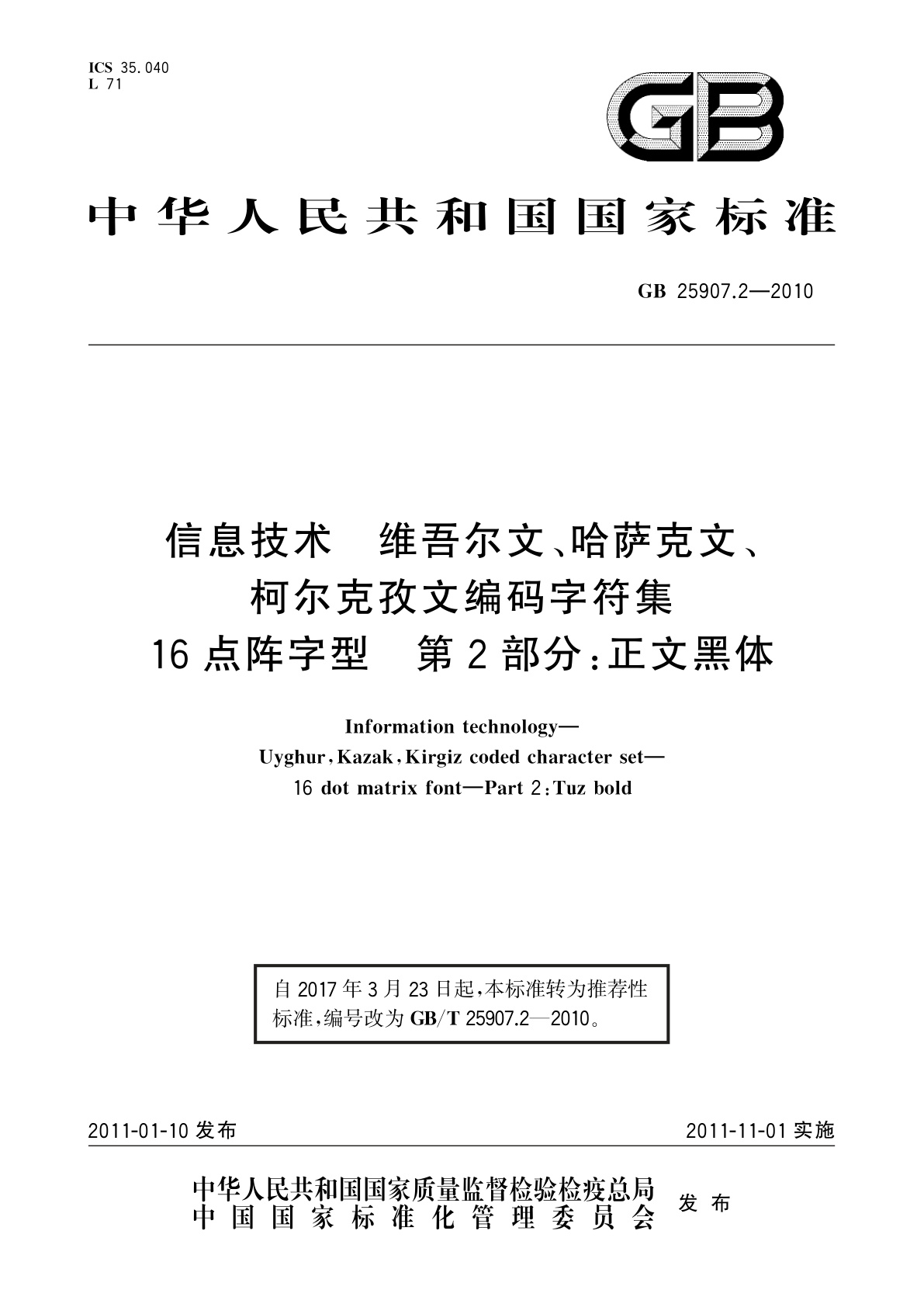 GB/T 25907.2-2010 信息技术　维吾尔文、哈萨克文、柯尔克孜文编码字符集　16点阵字型　第2部分：正文黑体