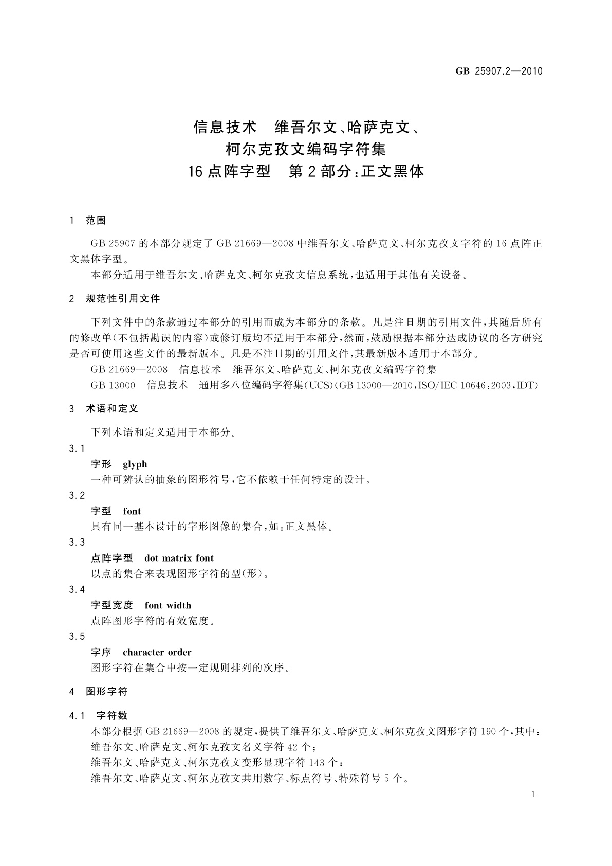 GB/T 25907.2-2010 信息技术　维吾尔文、哈萨克文、柯尔克孜文编码字符集　16点阵字型　第2部分：正文黑体