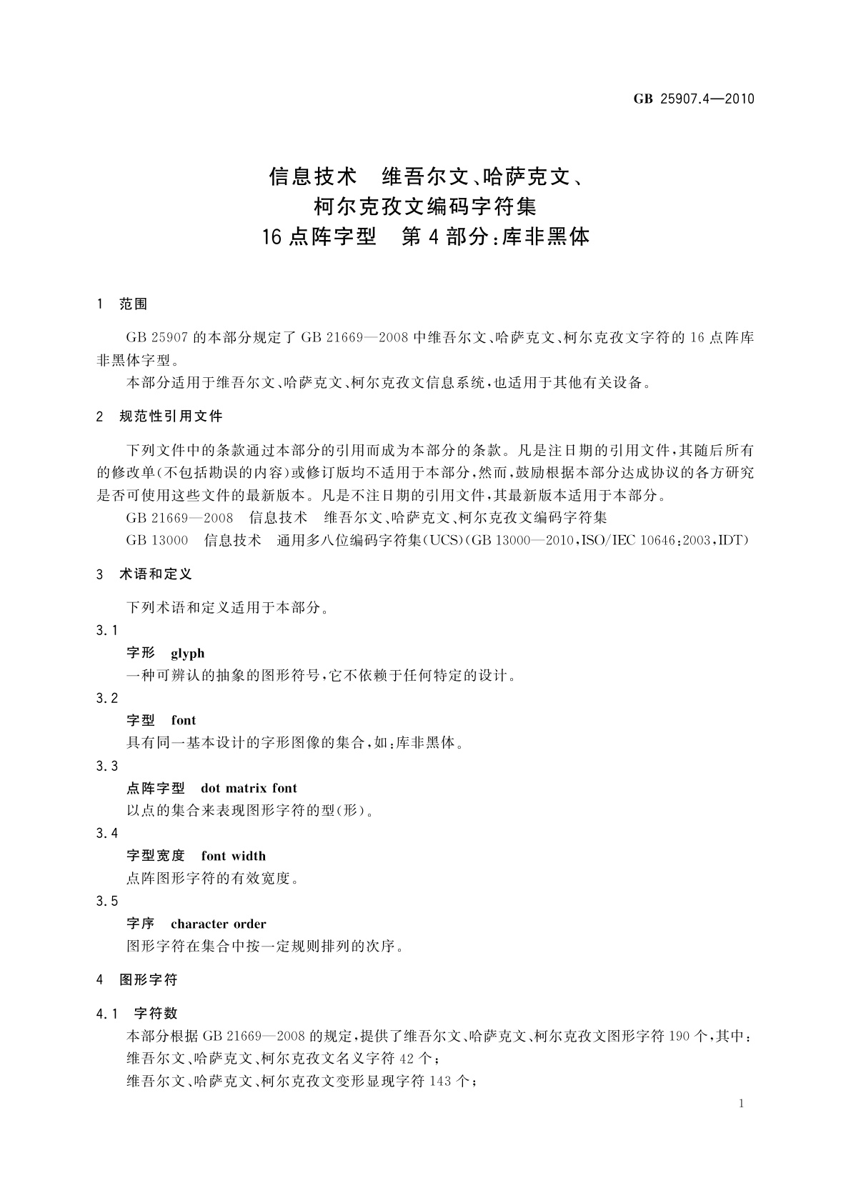 GB/T 25907.4-2010 信息技术　维吾尔文、哈萨克文、柯尔克孜文编码字符集　16点阵字型　第4部分：库非黑体