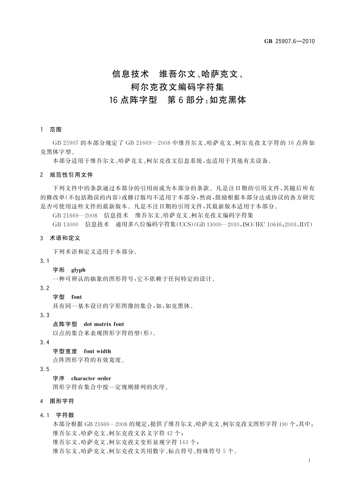 GB/T 25907.6-2010 信息技术　维吾尔文、哈萨克文、柯尔克孜文编码字符集　16点阵字型　第6部分：如克黑体