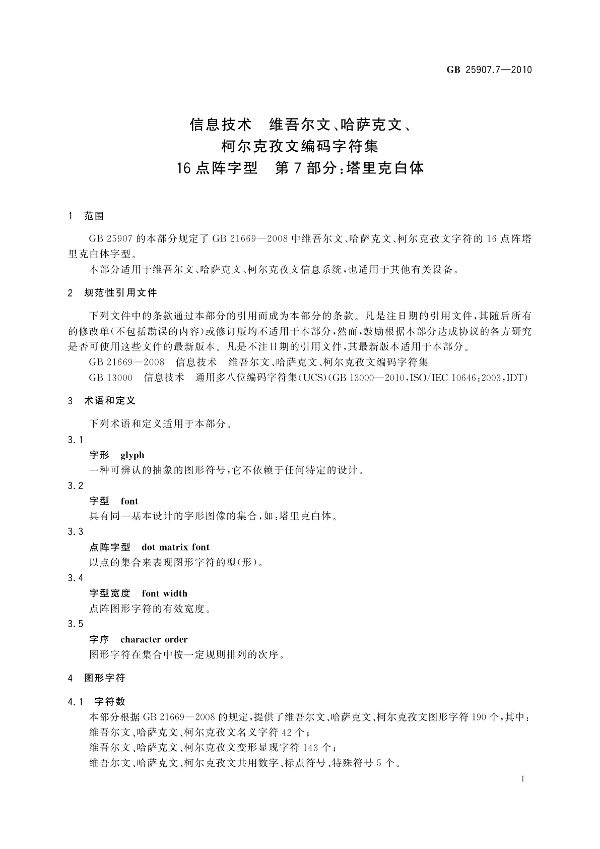 GB/T 25907.7-2010 信息技术　维吾尔文、哈萨克文、柯尔克孜文编码字符集　16点阵字型　第7部分：塔里克白体
