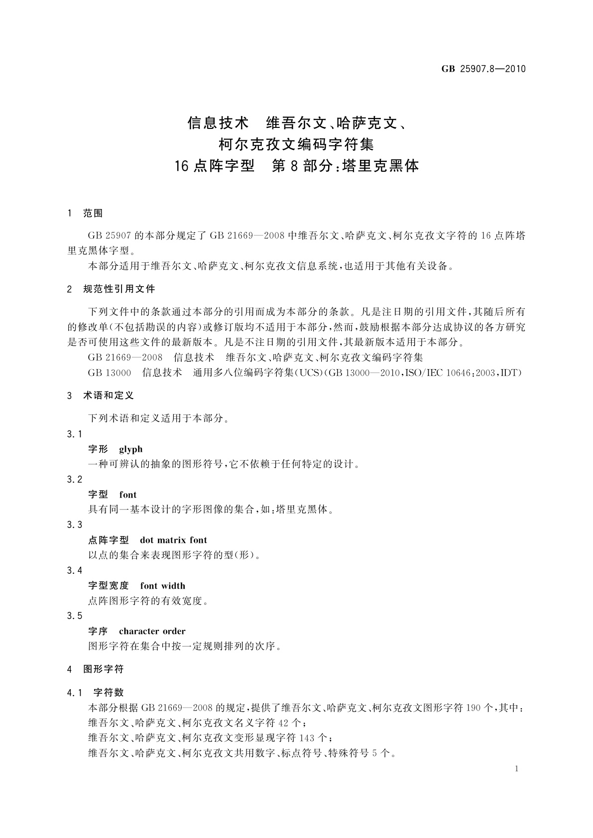 GB/T 25907.8-2010 信息技术　维吾尔文、哈萨克文、柯尔克孜文编码字符集　16点阵字型　第8部分：塔里克黑体