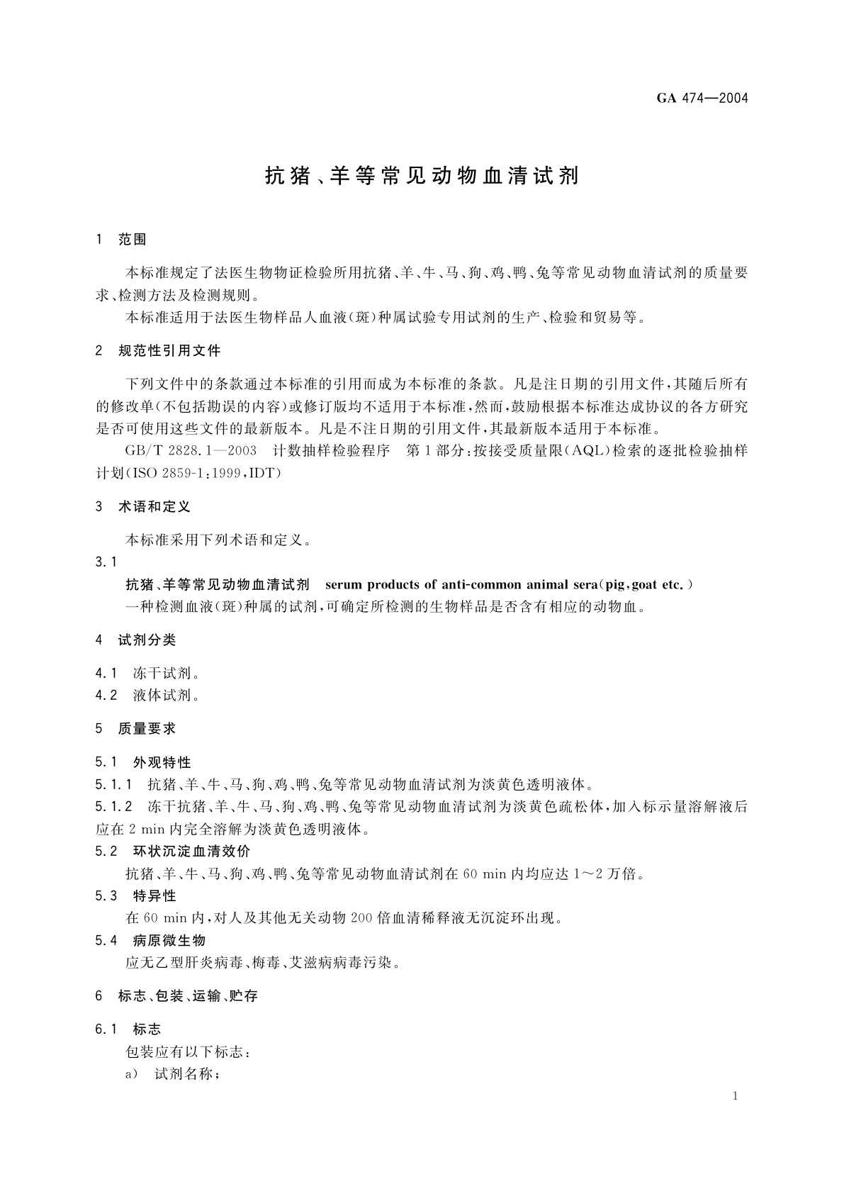 GA 474-2004 抗猪、羊等常见动物血清试剂