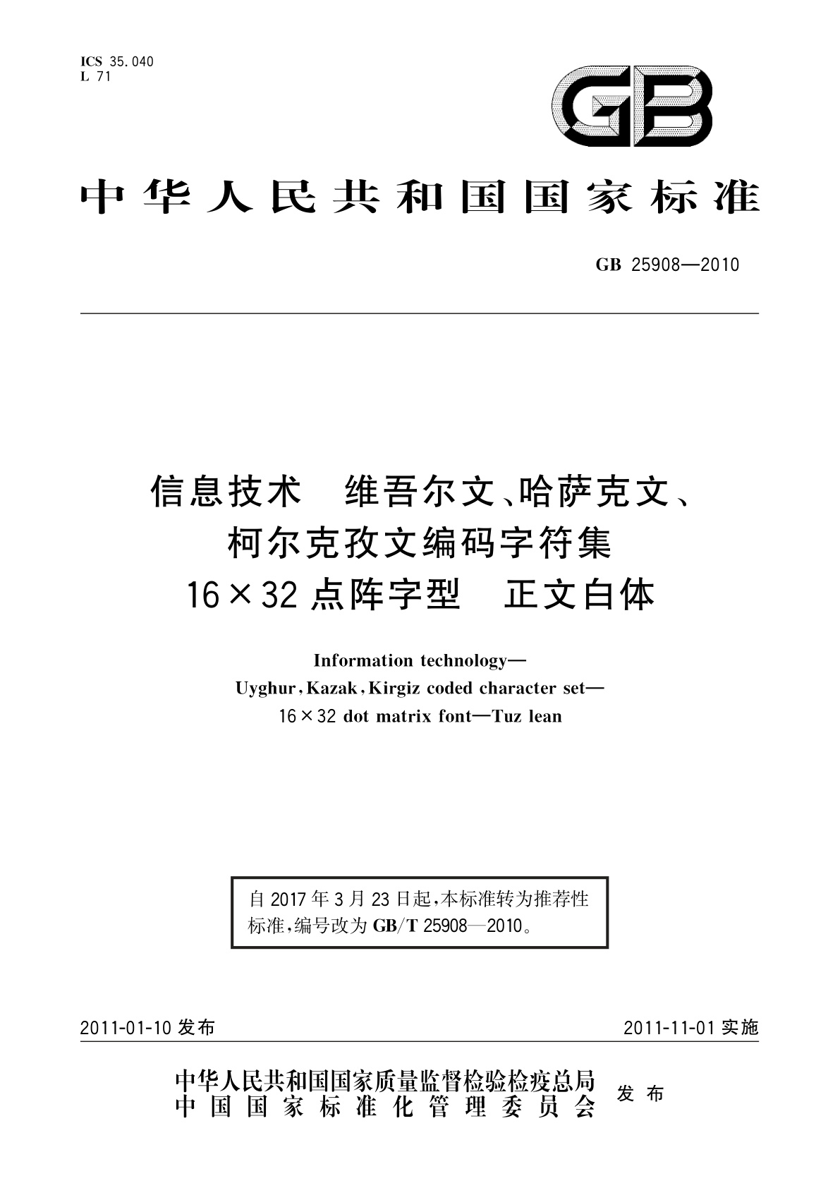 GB/T 25908-2010 信息技术　维吾尔文、哈萨克文、柯尔克孜文编码字符集　16×32点阵字型　正文白体