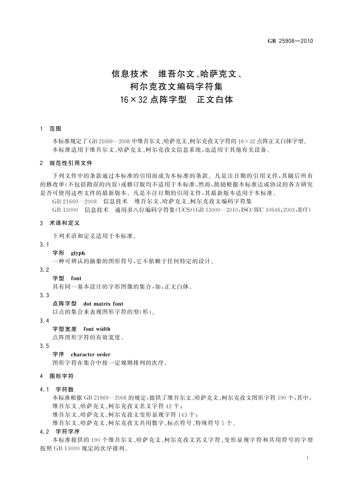 GB/T 25908-2010 信息技术　维吾尔文、哈萨克文、柯尔克孜文编码字符集　16×32点阵字型　正文白体