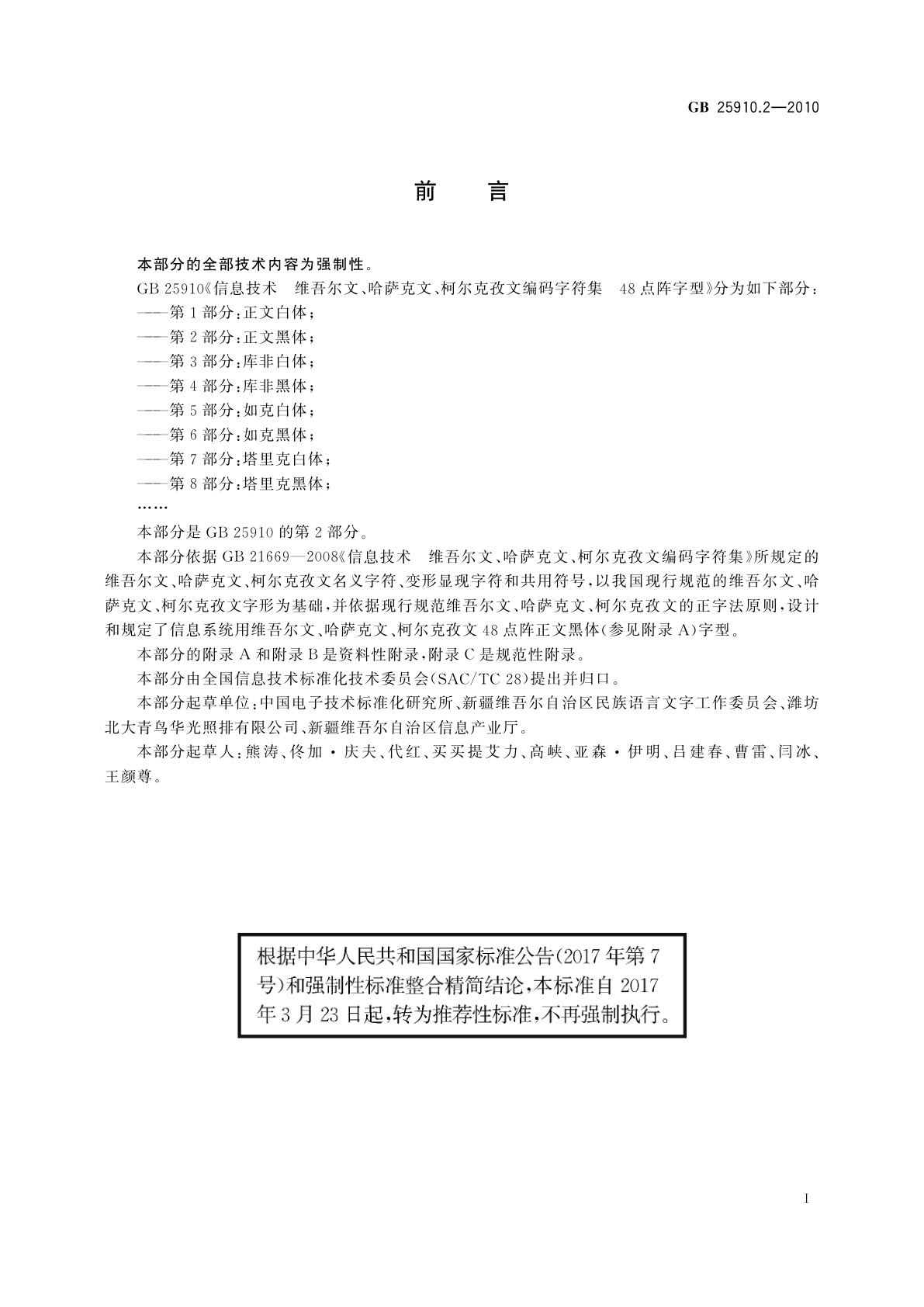 GB/T 25910.2-2010 信息技术　维吾尔文、哈萨克文、柯尔克孜文编码字符集　48点阵字型　第2部分：正文黑体