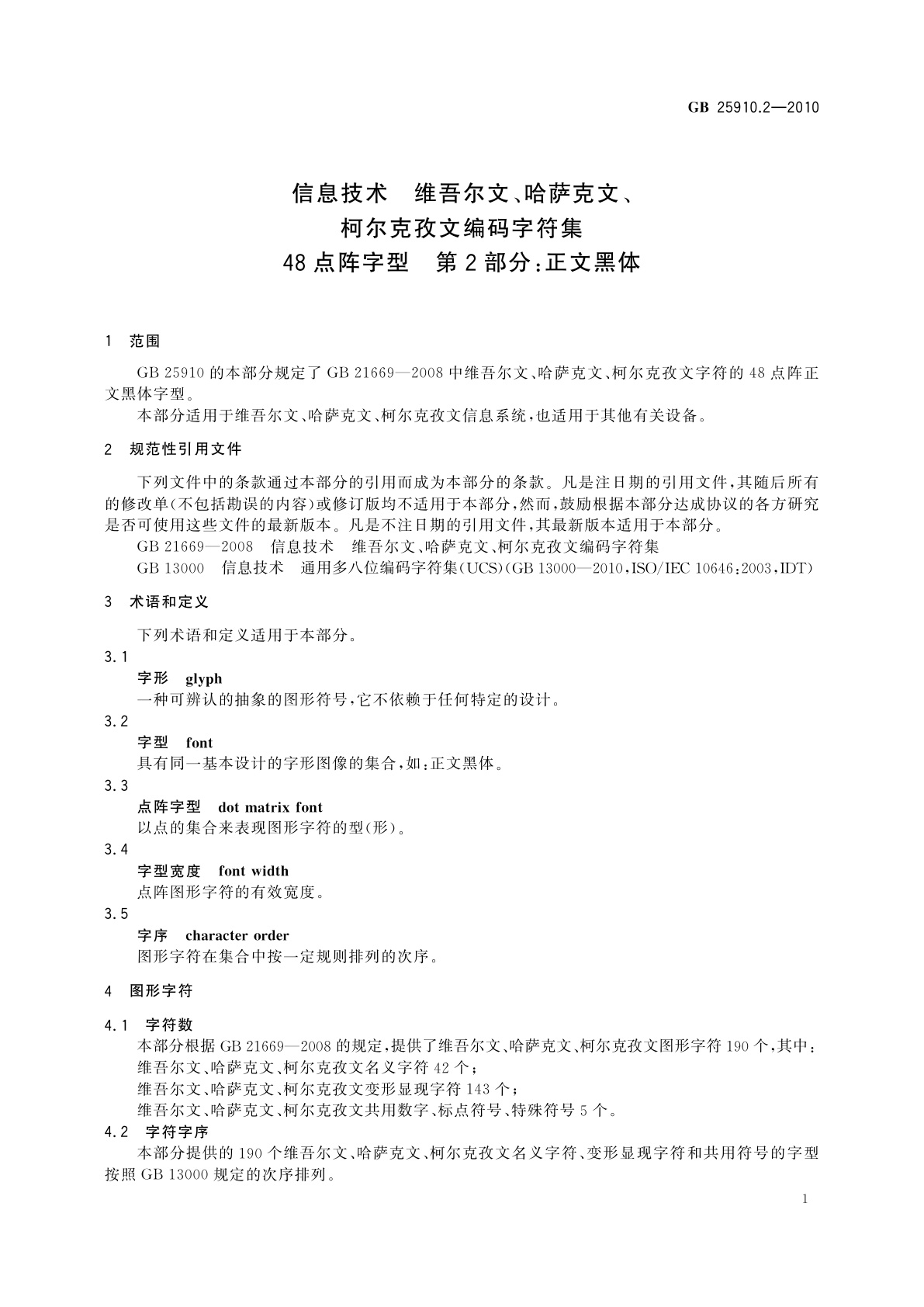 GB/T 25910.2-2010 信息技术　维吾尔文、哈萨克文、柯尔克孜文编码字符集　48点阵字型　第2部分：正文黑体