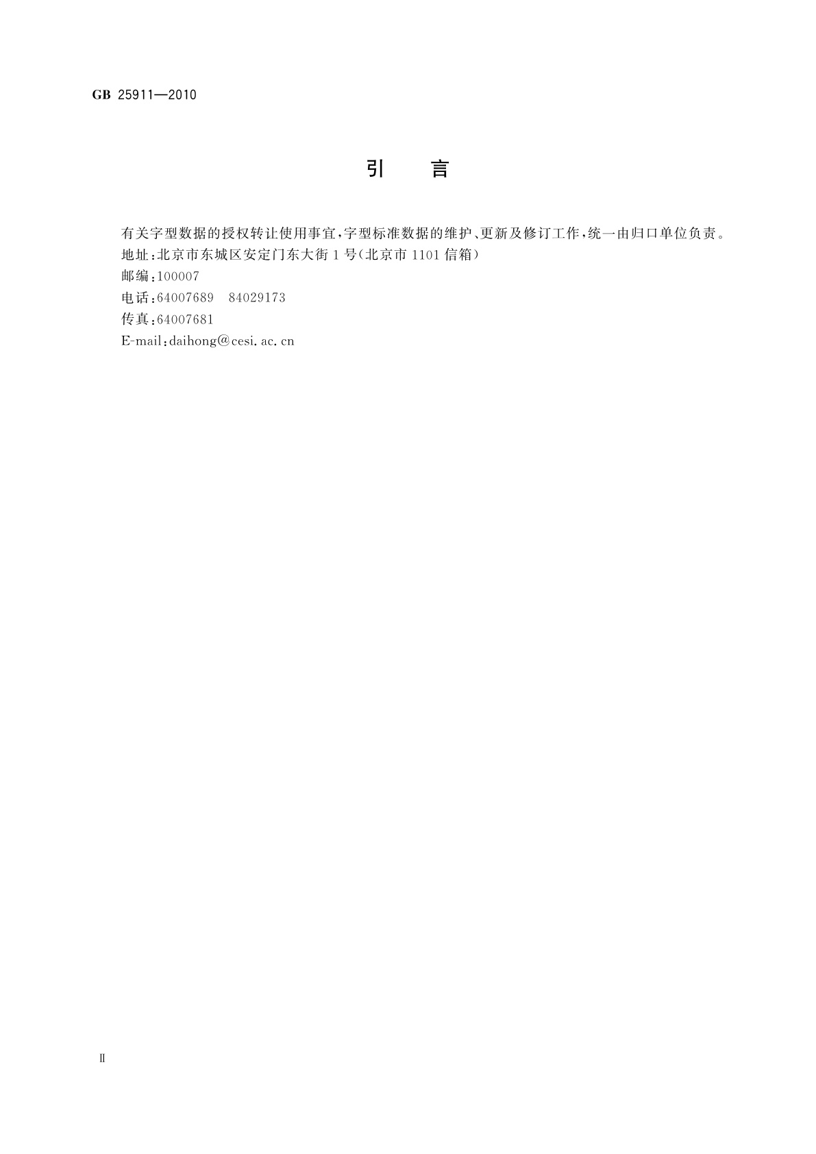 GB/T 25911-2010 信息技术　藏文编码字符集　24×48点阵字型　朱匝体