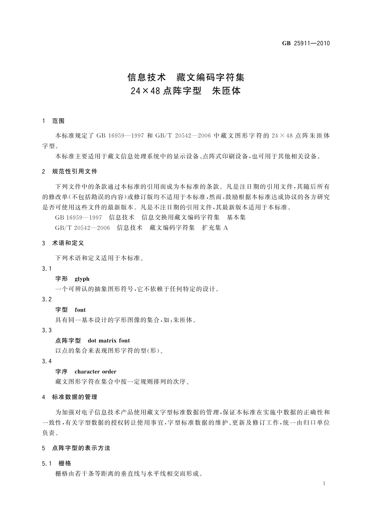 GB/T 25911-2010 信息技术　藏文编码字符集　24×48点阵字型　朱匝体