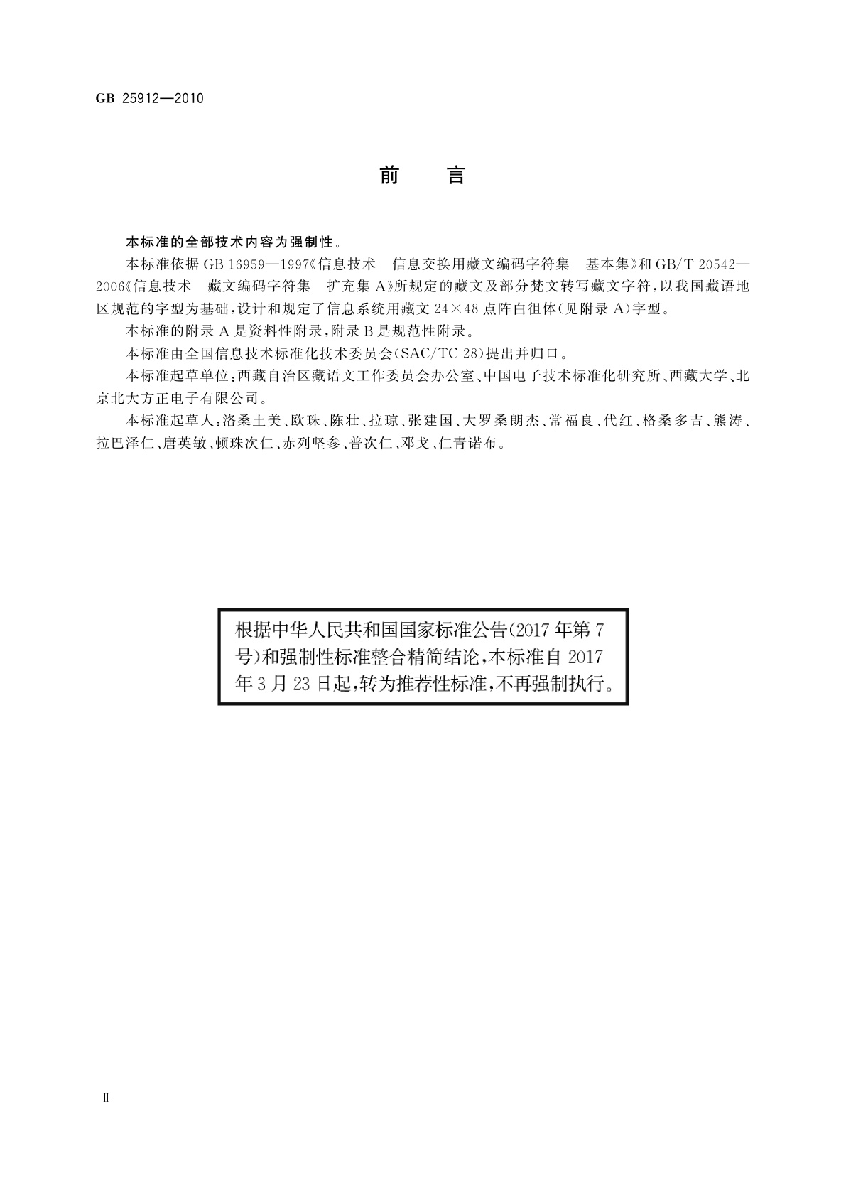GB/T 25912-2010 信息技术　藏文编码字符集　24×48点阵字型　白徂体