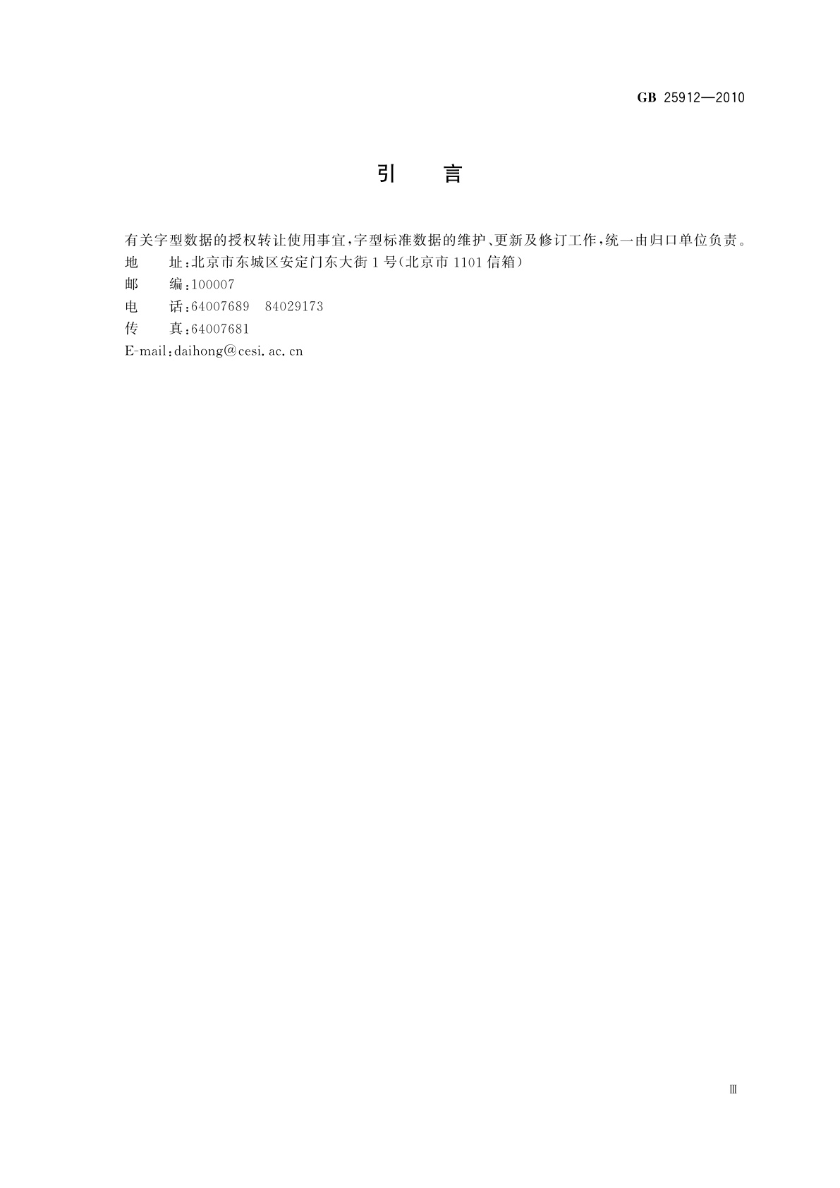 GB/T 25912-2010 信息技术　藏文编码字符集　24×48点阵字型　白徂体