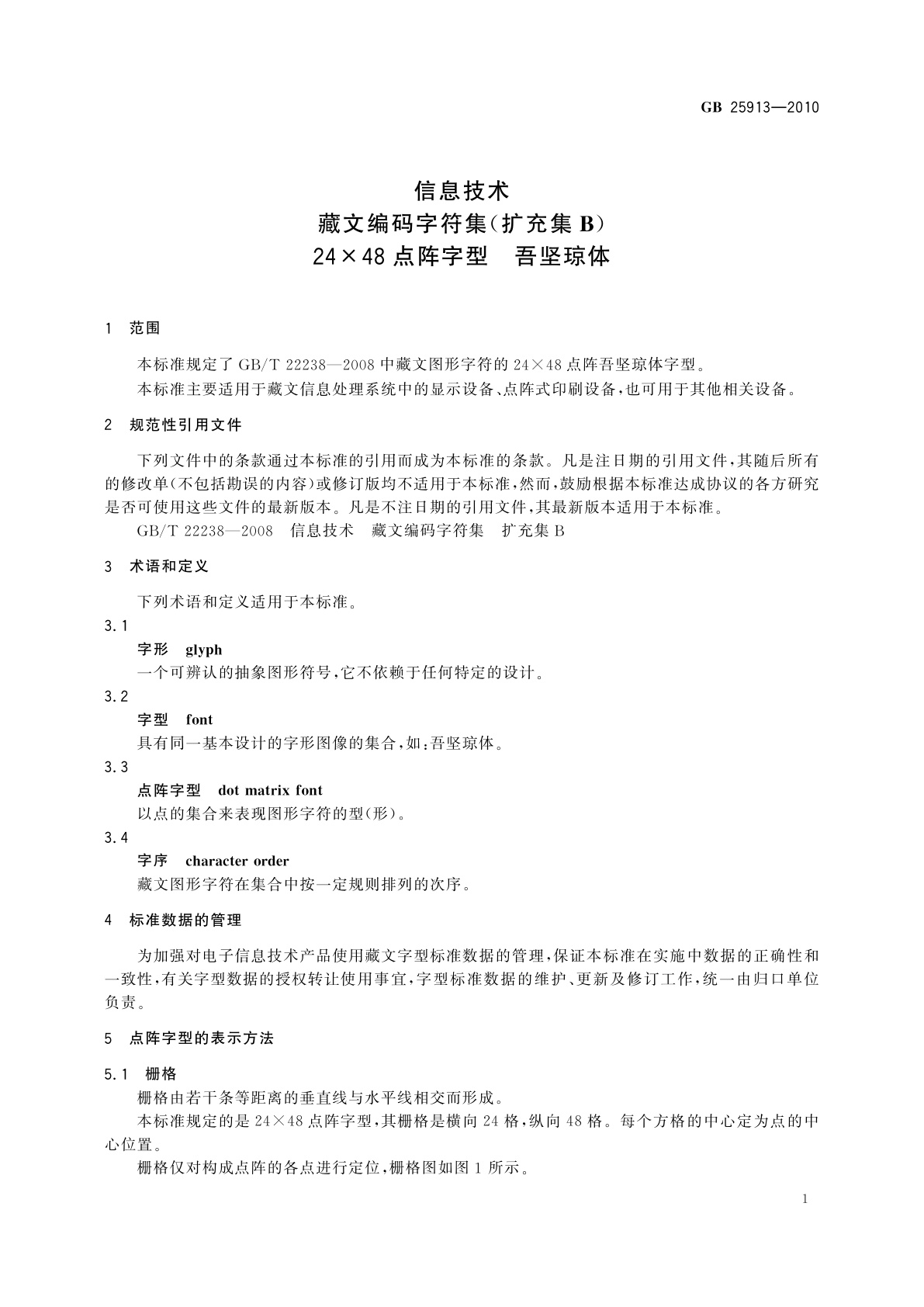 GB/T 25913-2010 信息技术　藏文编码字符集(扩充集B)　24×48点阵字型　吾坚琼体