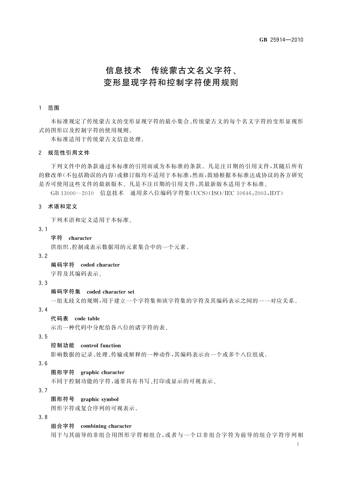 GB/T 25914-2010 信息技术　传统蒙古文名义字符、变形显现字符和控制字符使用规则