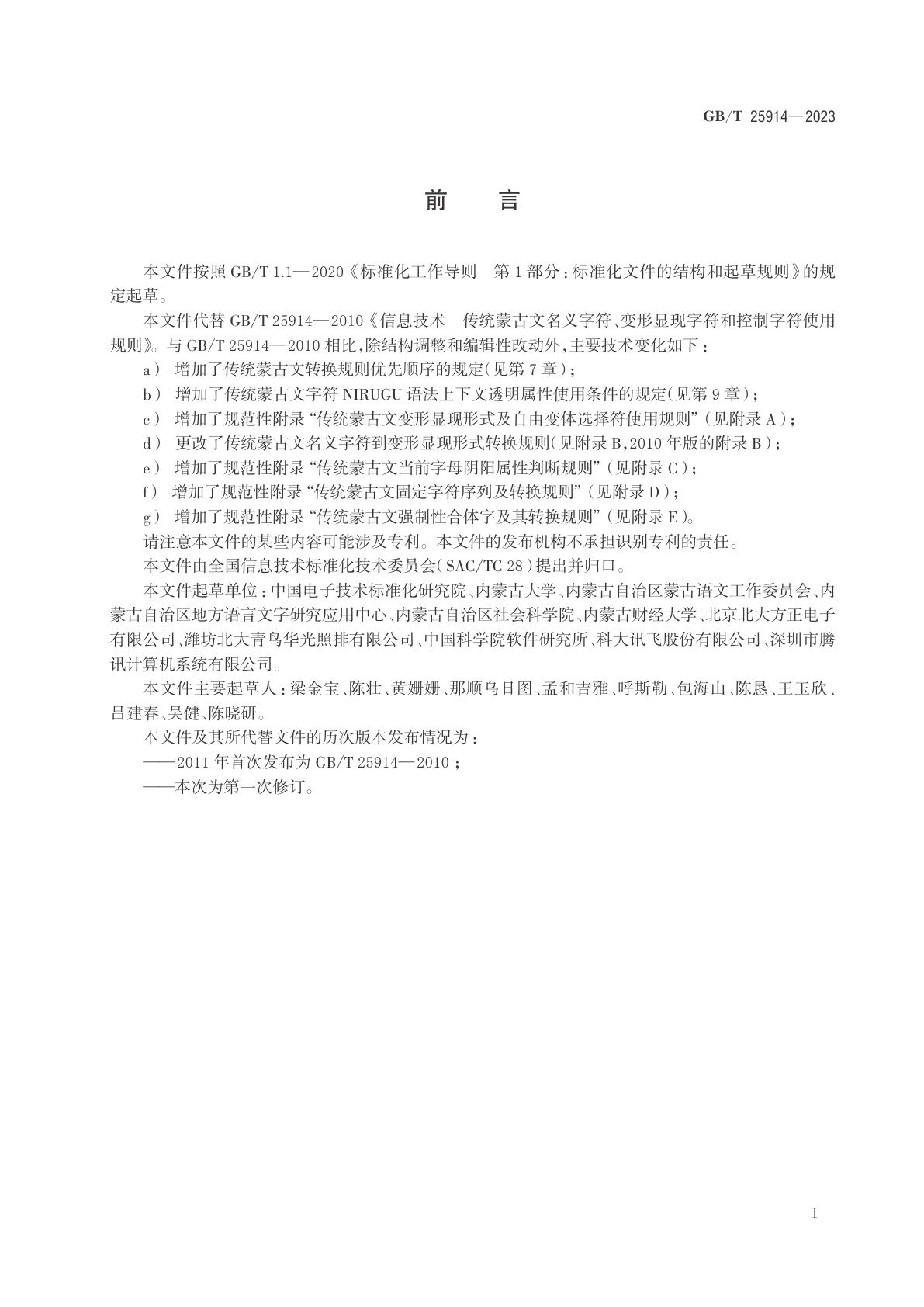 GB/T 25914-2023 信息技术　传统蒙古文名义字符、变形显现字符和控制字符使用规则