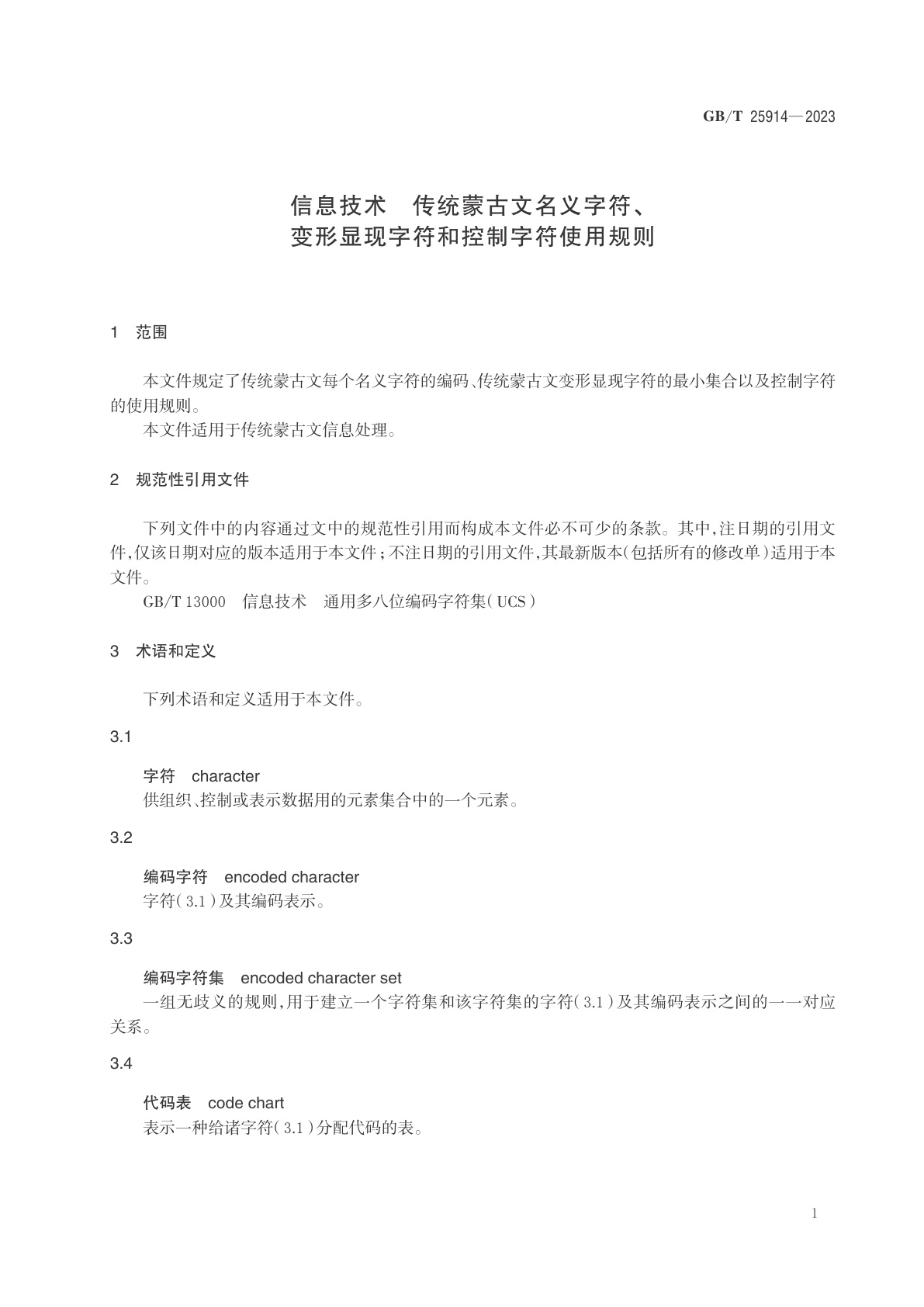 GB/T 25914-2023 信息技术　传统蒙古文名义字符、变形显现字符和控制字符使用规则