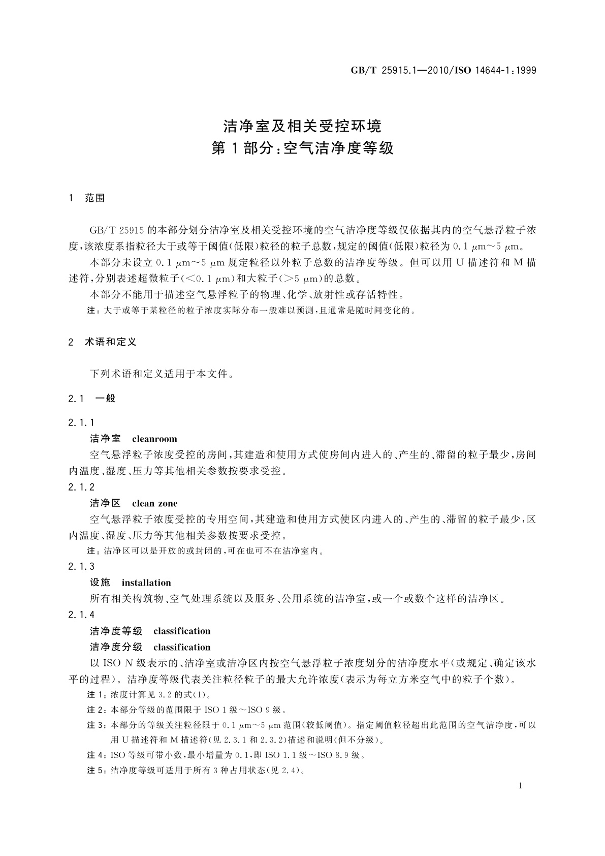 GB/T 25915.1-2010 洁净室及相关受控环境　第1部分：空气洁净度等级