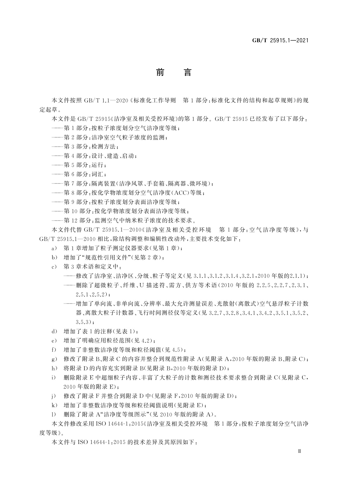 GB/T 25915.1-2021 洁净室及相关受控环境　第1部分：按粒子浓度划分空气洁净度等级