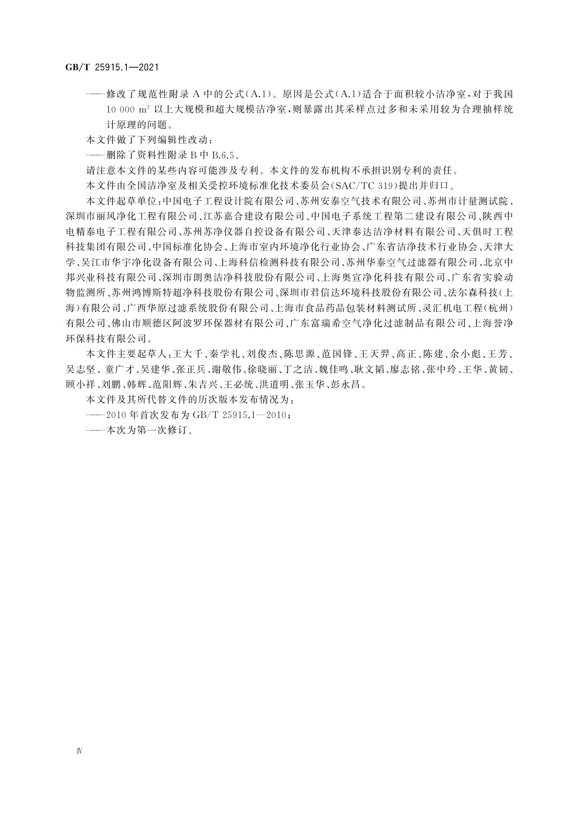 GB/T 25915.1-2021 洁净室及相关受控环境　第1部分：按粒子浓度划分空气洁净度等级