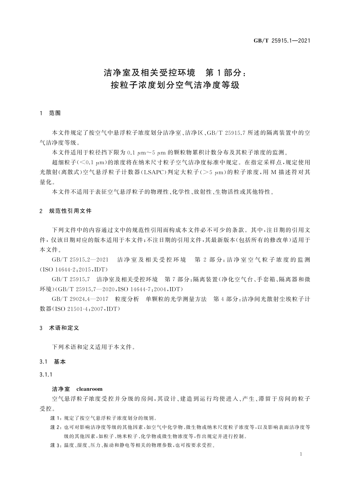 GB/T 25915.1-2021 洁净室及相关受控环境　第1部分：按粒子浓度划分空气洁净度等级