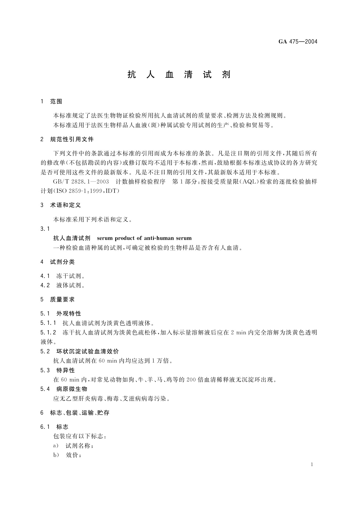 GA 475-2004 抗人血清试剂