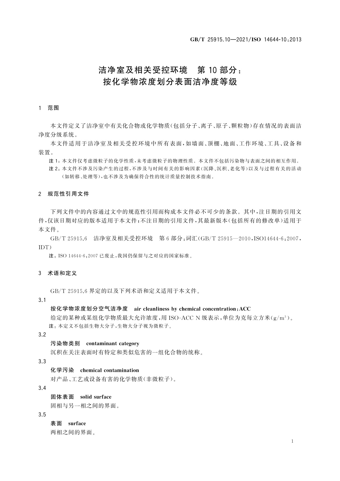 GB/T 25915.10-2021 洁净室及相关受控环境　第10部分：按化学物浓度划分表面洁净度等级