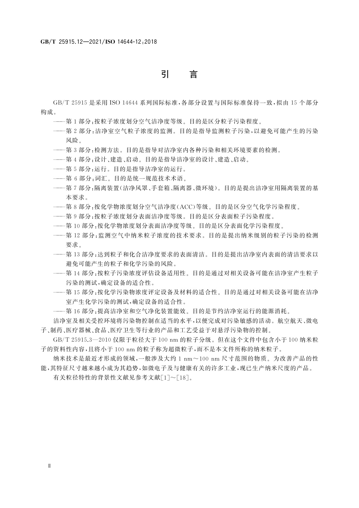 GB/T 25915.12-2021 洁净室及相关受控环境　第12部分：监测空气中纳米粒子浓度的技术要求