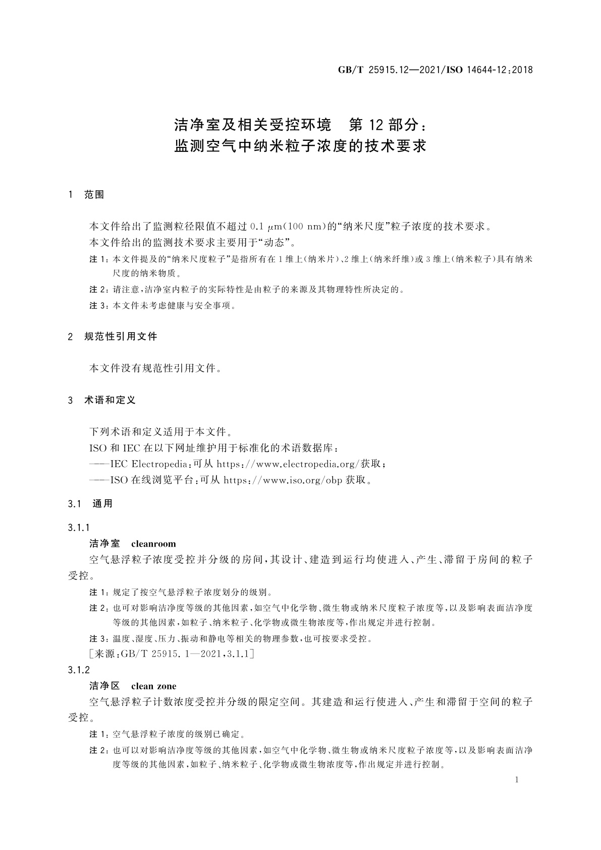 GB/T 25915.12-2021 洁净室及相关受控环境　第12部分：监测空气中纳米粒子浓度的技术要求