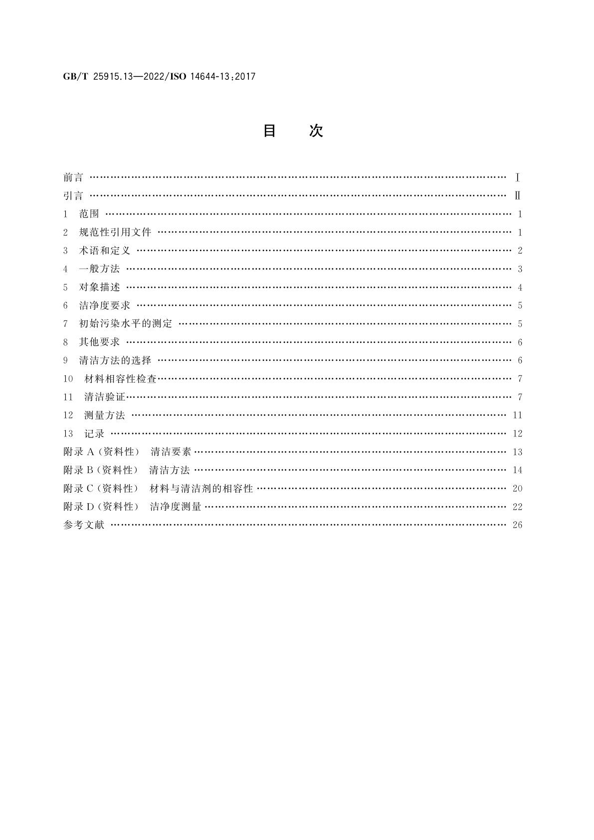 GB/T 25915.13-2022 洁净室及相关受控环境　第13部分：达到粒子和化学洁净度要求的表面清洁
