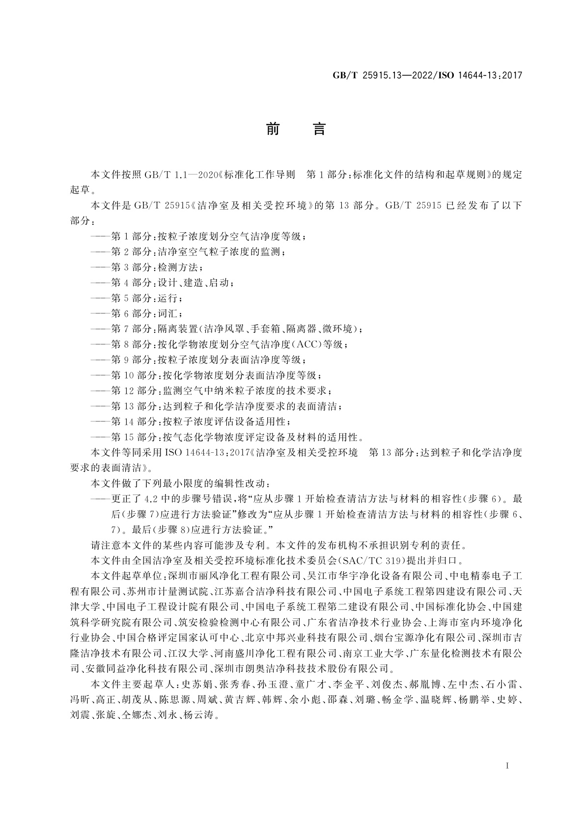 GB/T 25915.13-2022 洁净室及相关受控环境　第13部分：达到粒子和化学洁净度要求的表面清洁