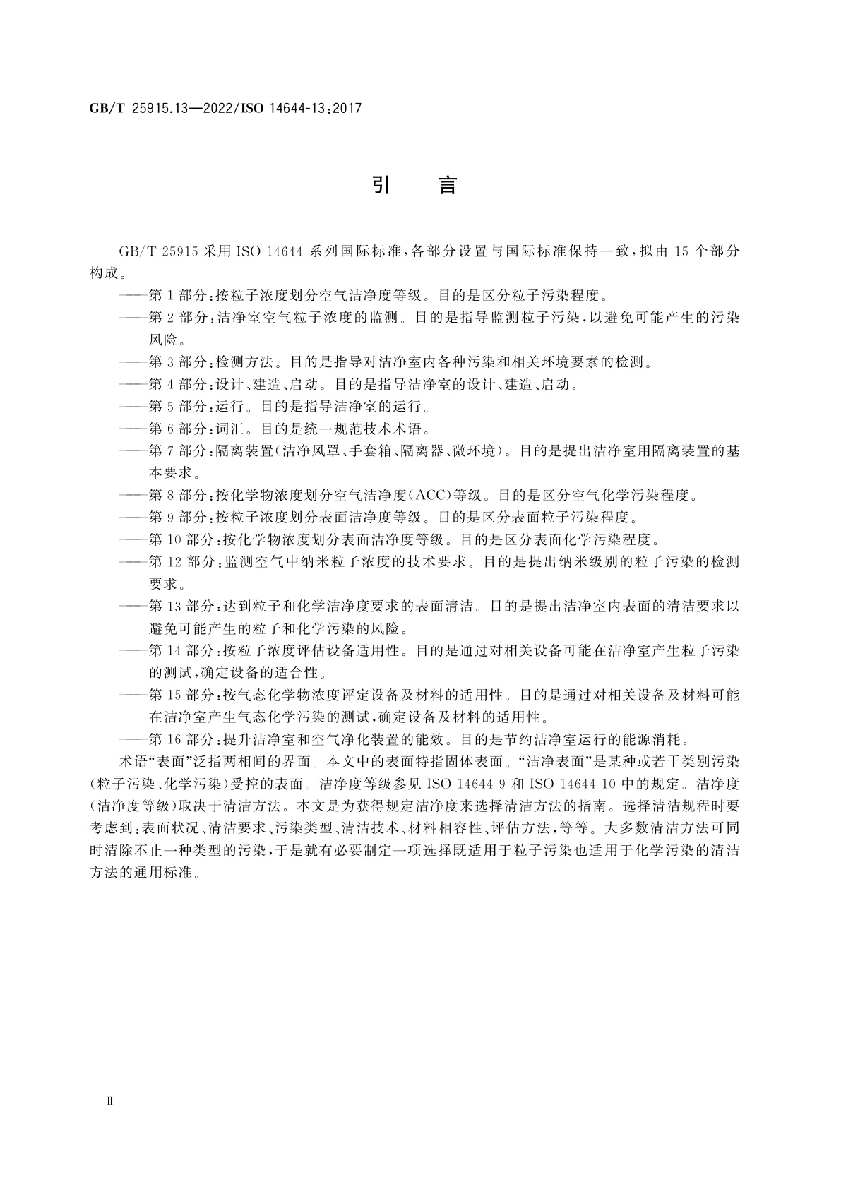 GB/T 25915.13-2022 洁净室及相关受控环境　第13部分：达到粒子和化学洁净度要求的表面清洁