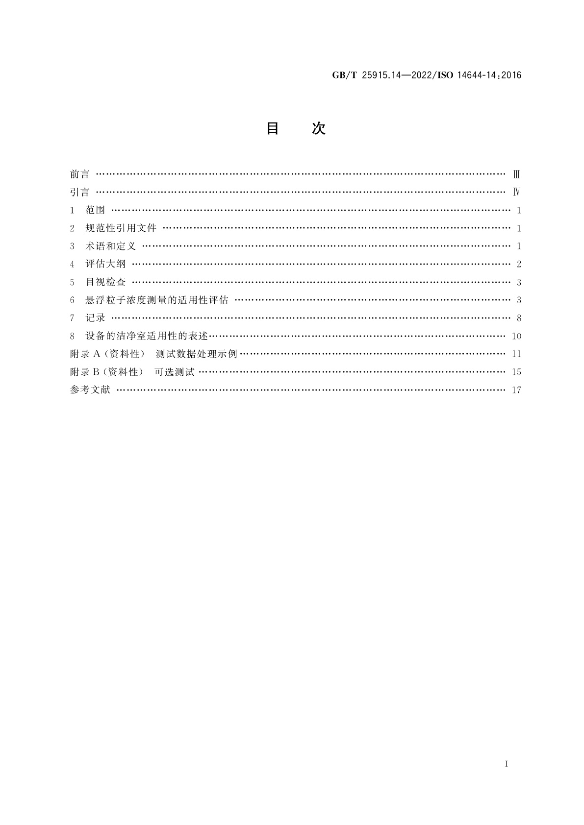 GB/T 25915.14-2022 洁净室及相关受控环境　第14部分：按粒子浓度评估设备适用性