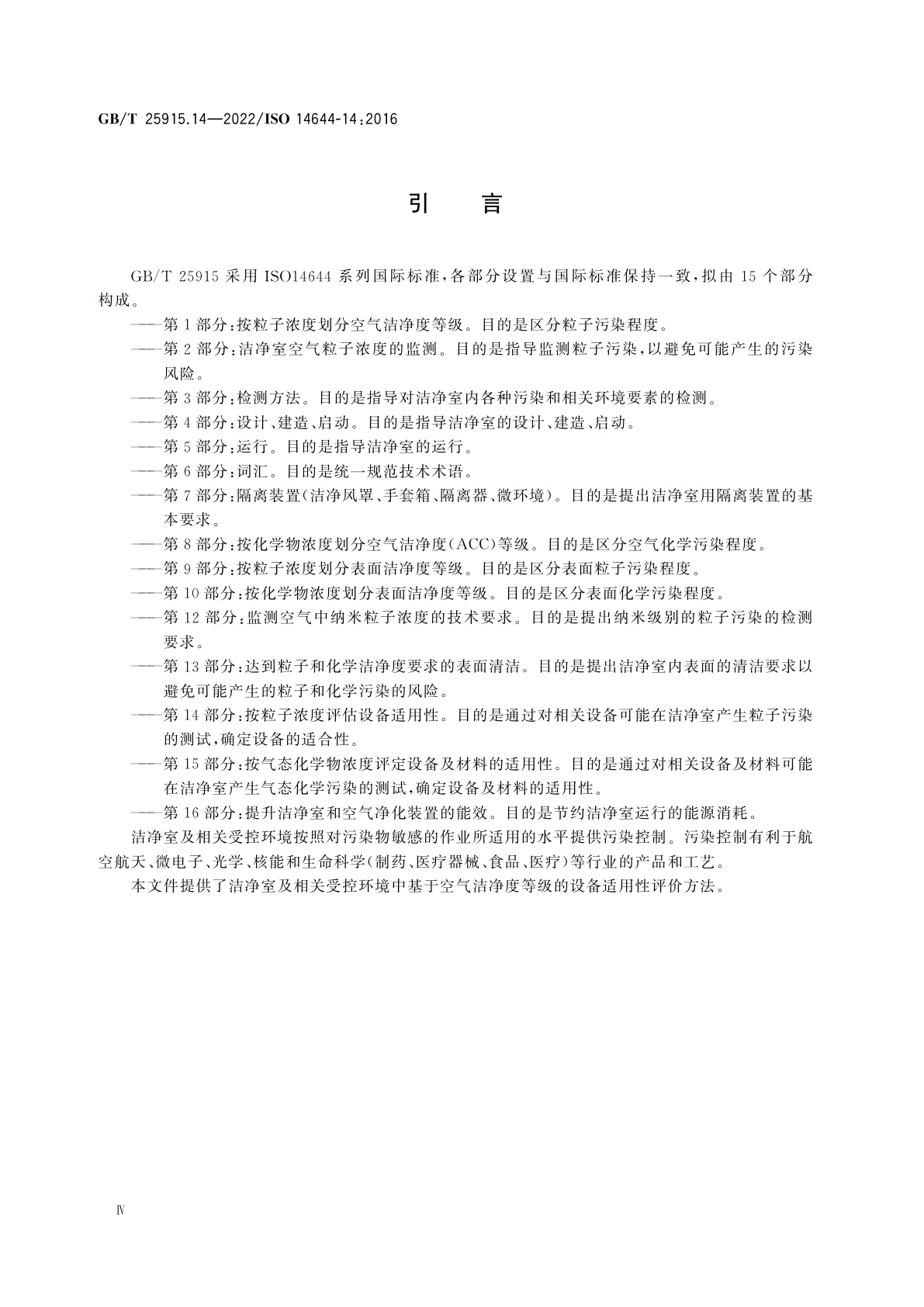 GB/T 25915.14-2022 洁净室及相关受控环境　第14部分：按粒子浓度评估设备适用性