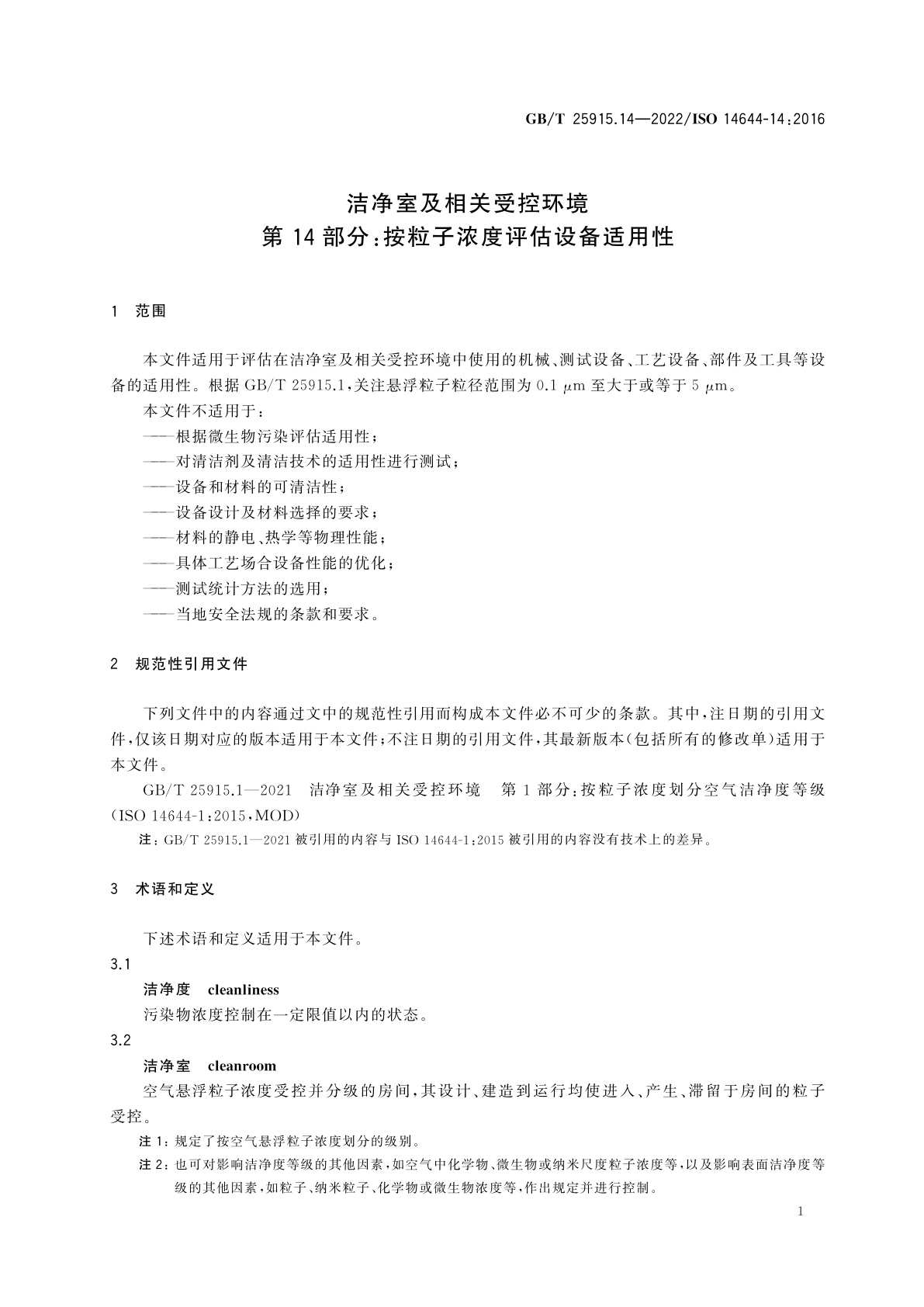 GB/T 25915.14-2022 洁净室及相关受控环境　第14部分：按粒子浓度评估设备适用性