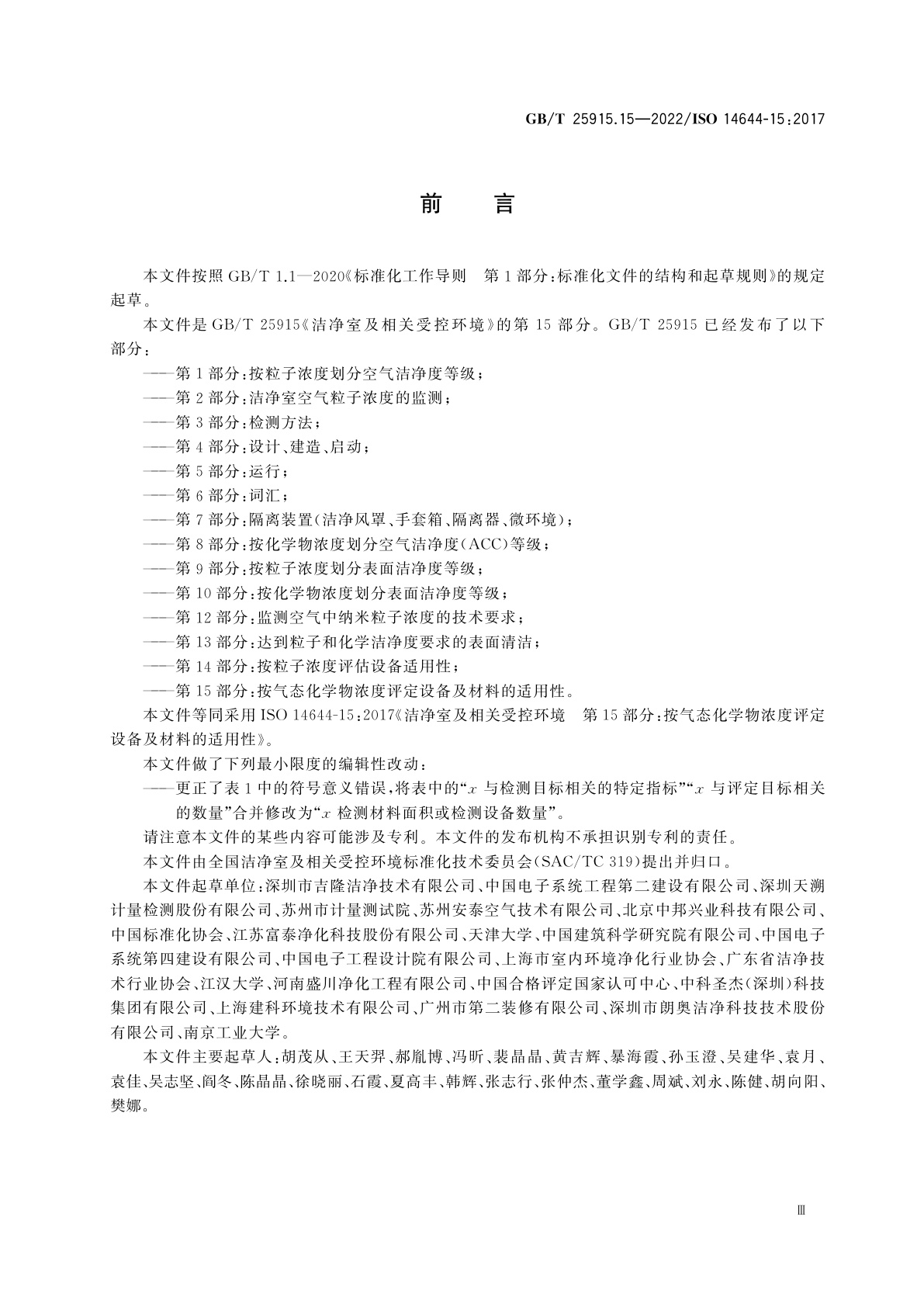 GB/T 25915.15-2022 洁净室及相关受控环境　第15部分：按气态化学物浓度评定设备及材料的适用性