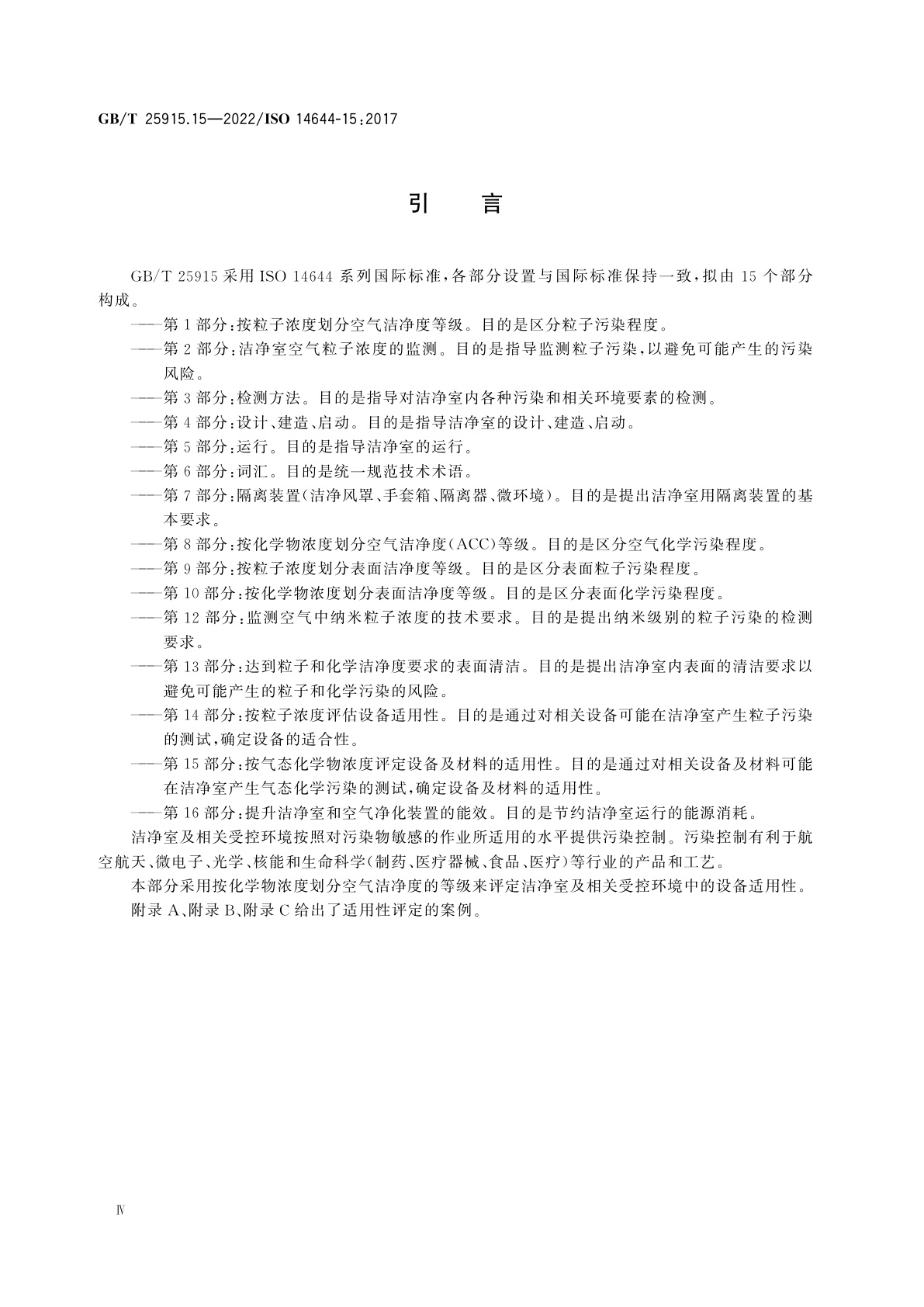 GB/T 25915.15-2022 洁净室及相关受控环境　第15部分：按气态化学物浓度评定设备及材料的适用性