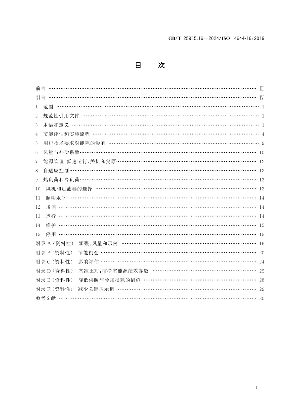 GB/T 25915.16-2024 洁净室及相关受控环境　第16部分：提升洁净室和空气净化装置的能效