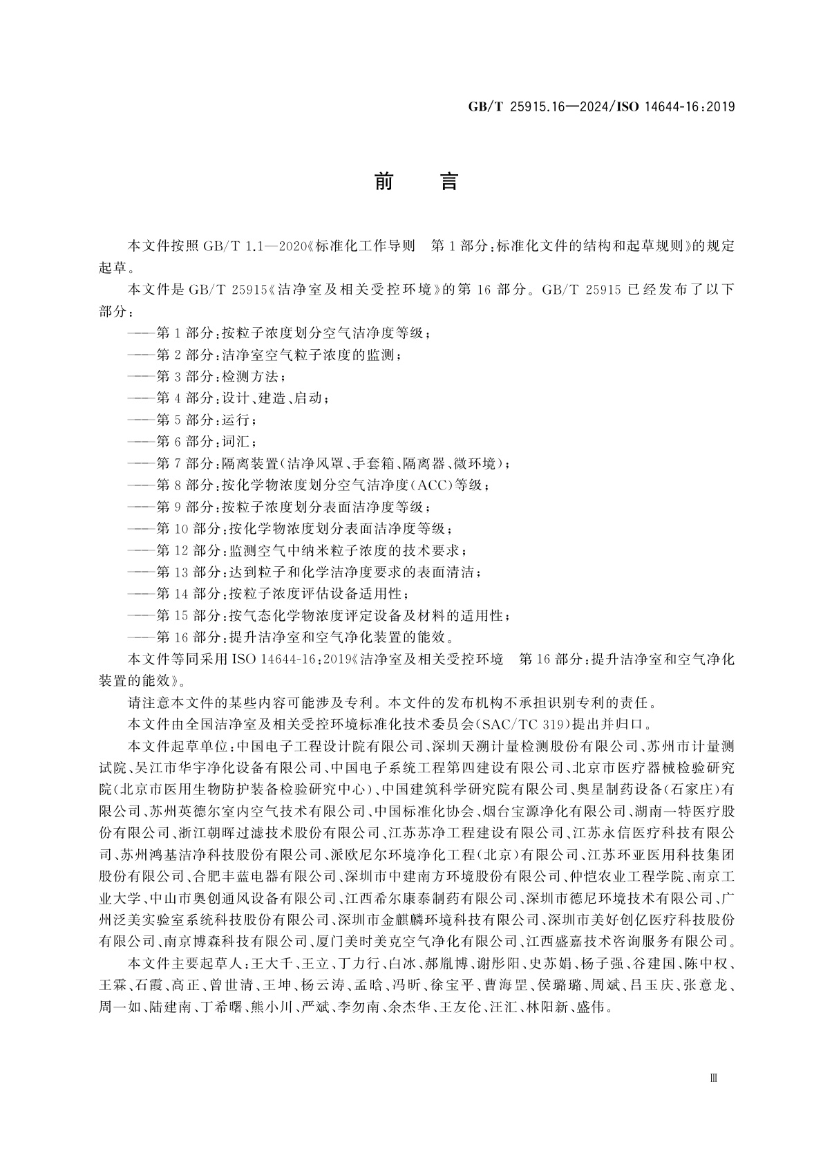 GB/T 25915.16-2024 洁净室及相关受控环境　第16部分：提升洁净室和空气净化装置的能效