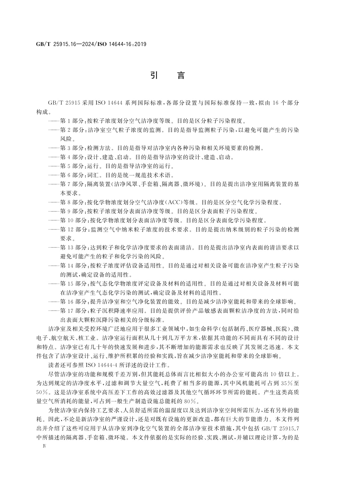 GB/T 25915.16-2024 洁净室及相关受控环境　第16部分：提升洁净室和空气净化装置的能效