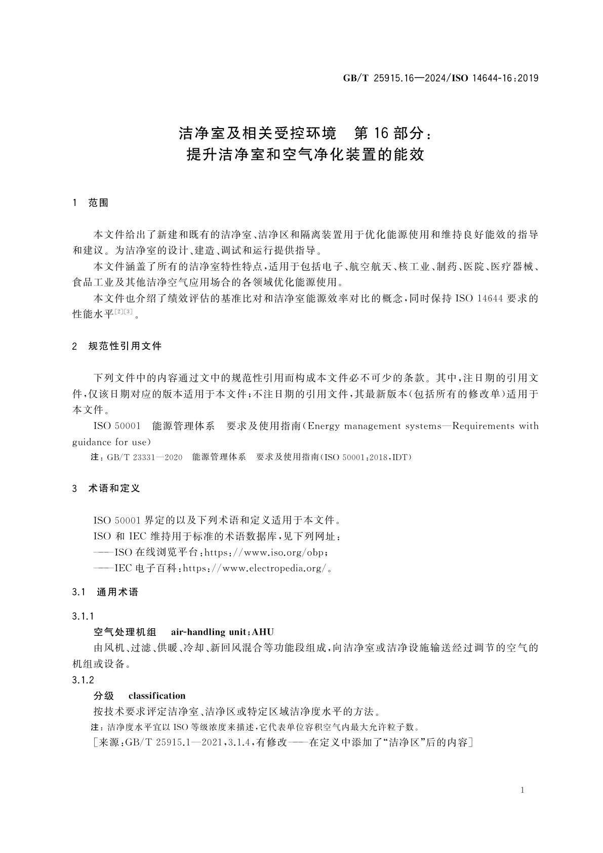 GB/T 25915.16-2024 洁净室及相关受控环境　第16部分：提升洁净室和空气净化装置的能效