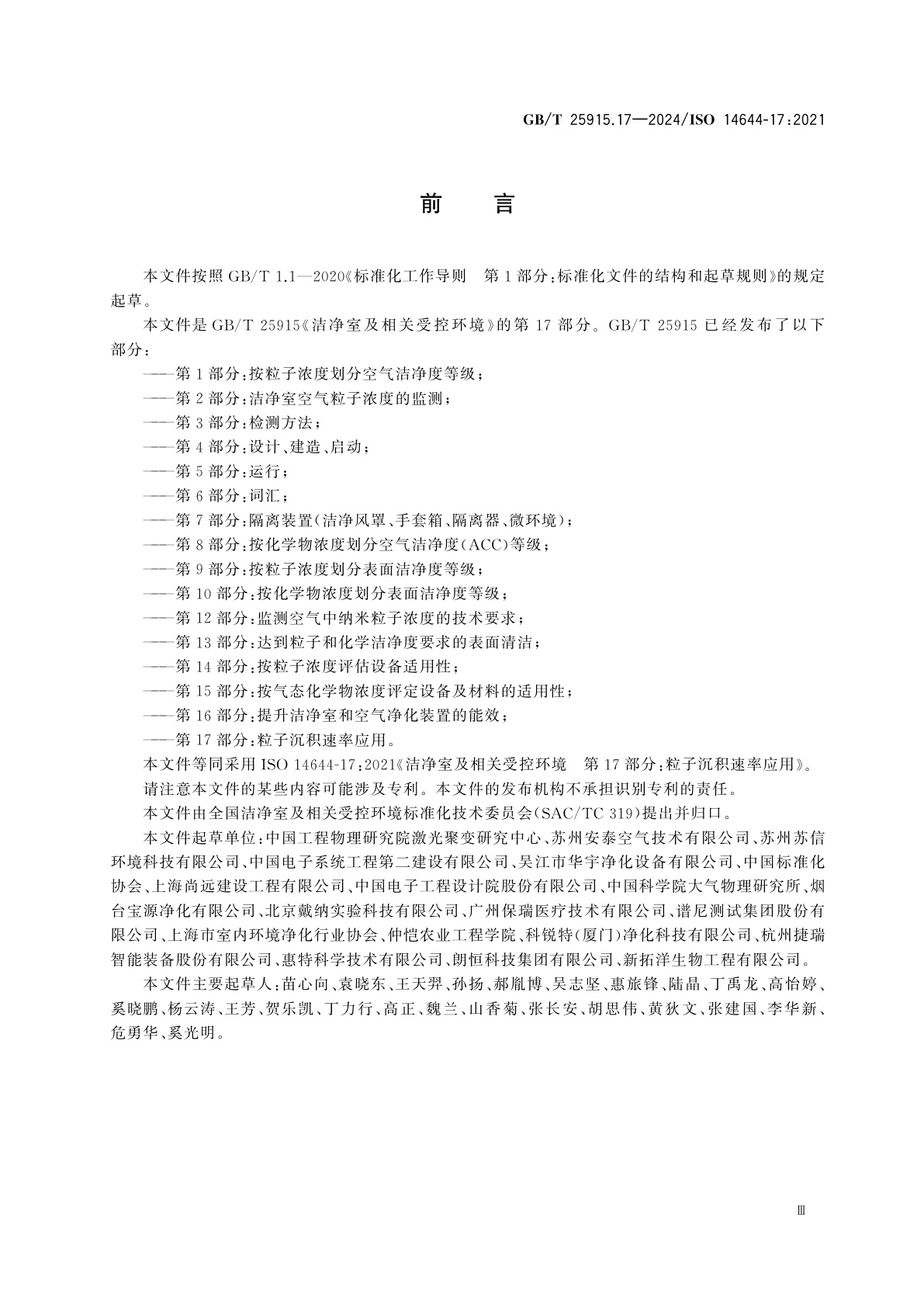 GB/T 25915.17-2024 洁净室及相关受控环境　第17部分：粒子沉积速率应用