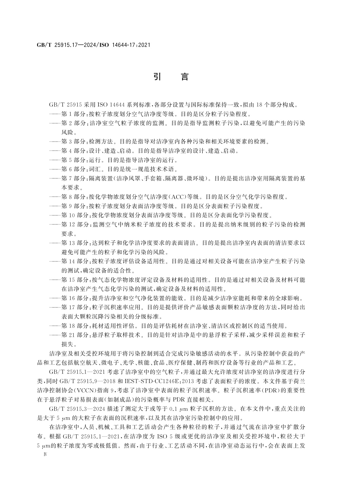 GB/T 25915.17-2024 洁净室及相关受控环境　第17部分：粒子沉积速率应用