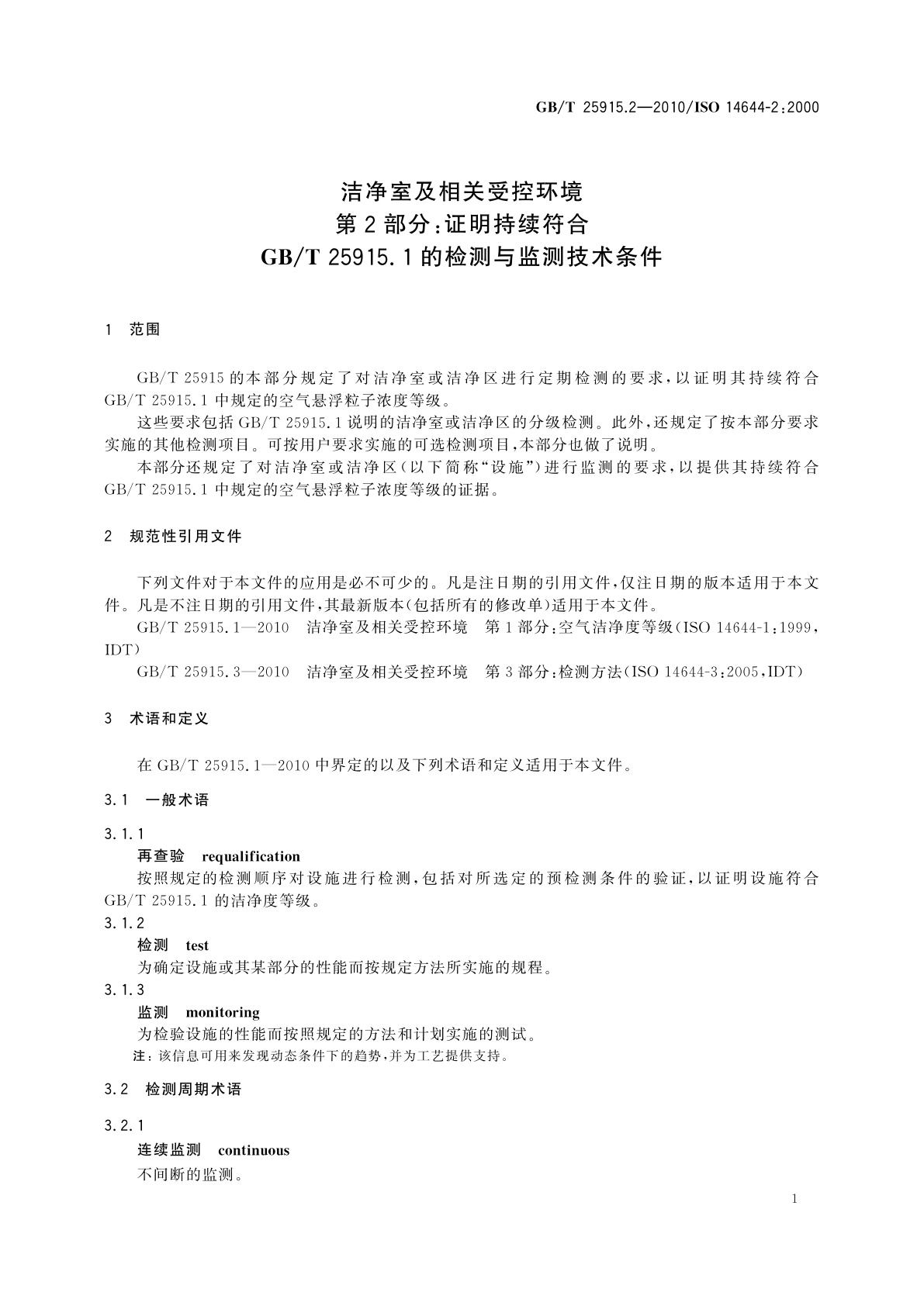 GB/T 25915.2-2010 洁净室及相关受控环境　第2部分：证明持续符合GB/T 25915.1的检测与监测技术条件