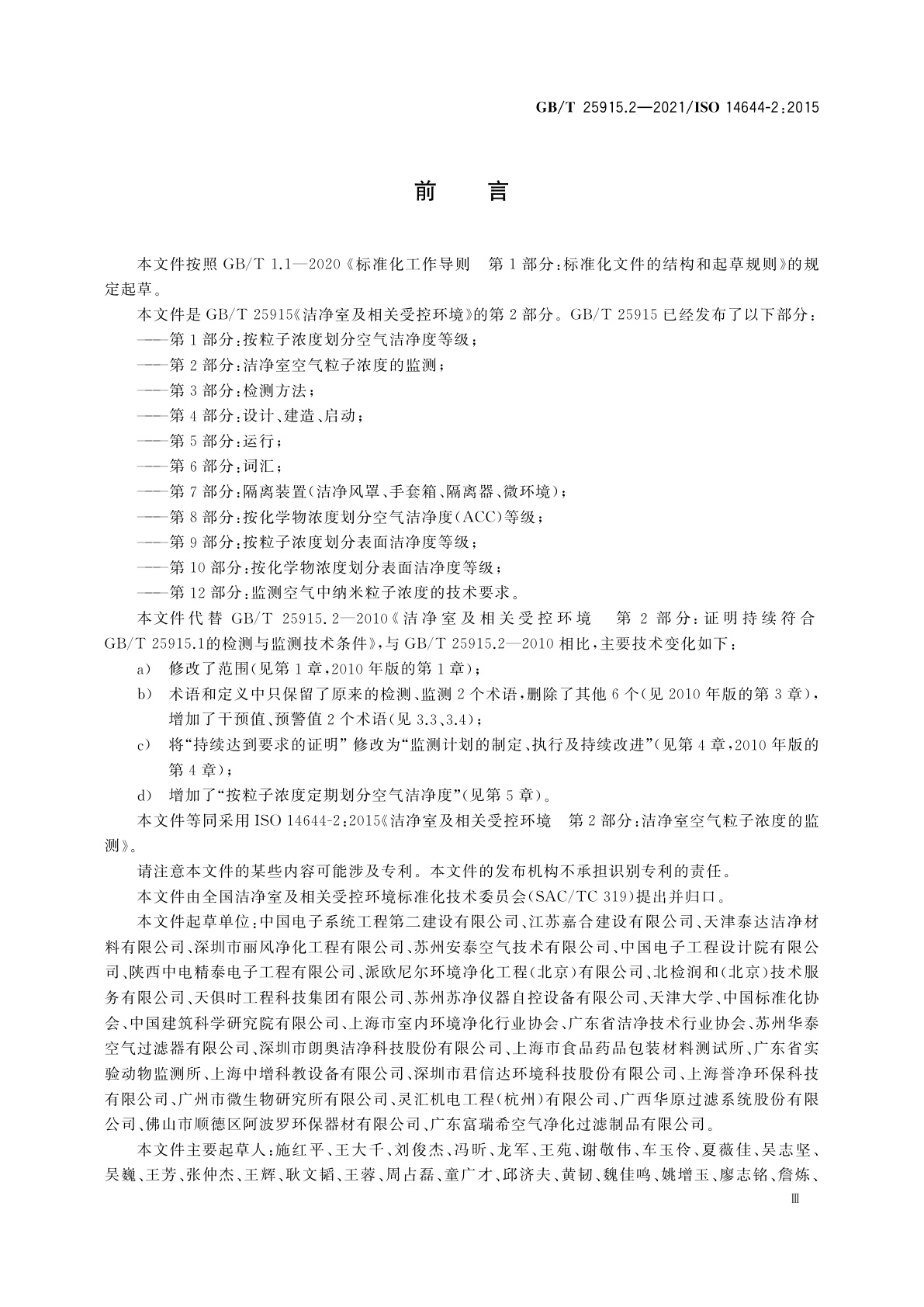 GB/T 25915.2-2021 洁净室及相关受控环境　第2部分：洁净室空气粒子浓度的监测