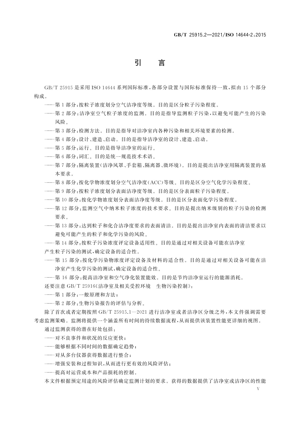 GB/T 25915.2-2021 洁净室及相关受控环境　第2部分：洁净室空气粒子浓度的监测