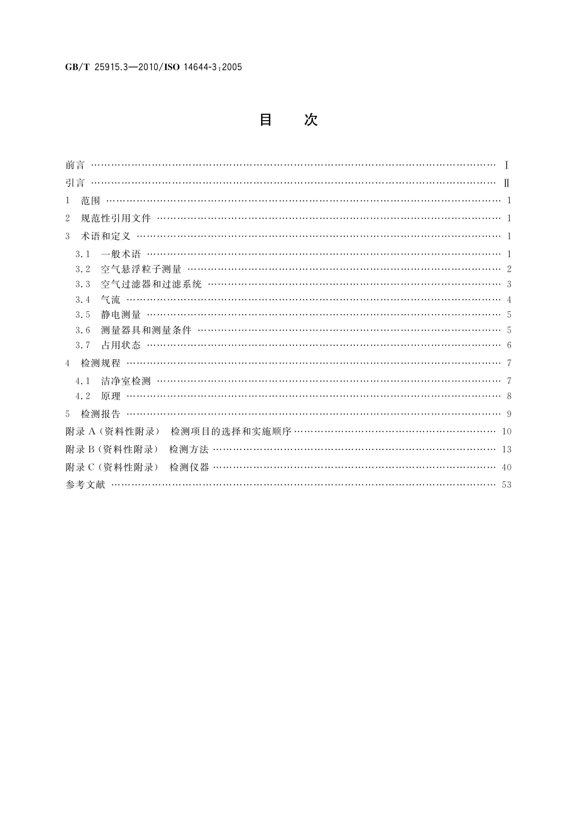 GB/T 25915.3-2010 洁净室及相关受控环境　第3部分：检测方法