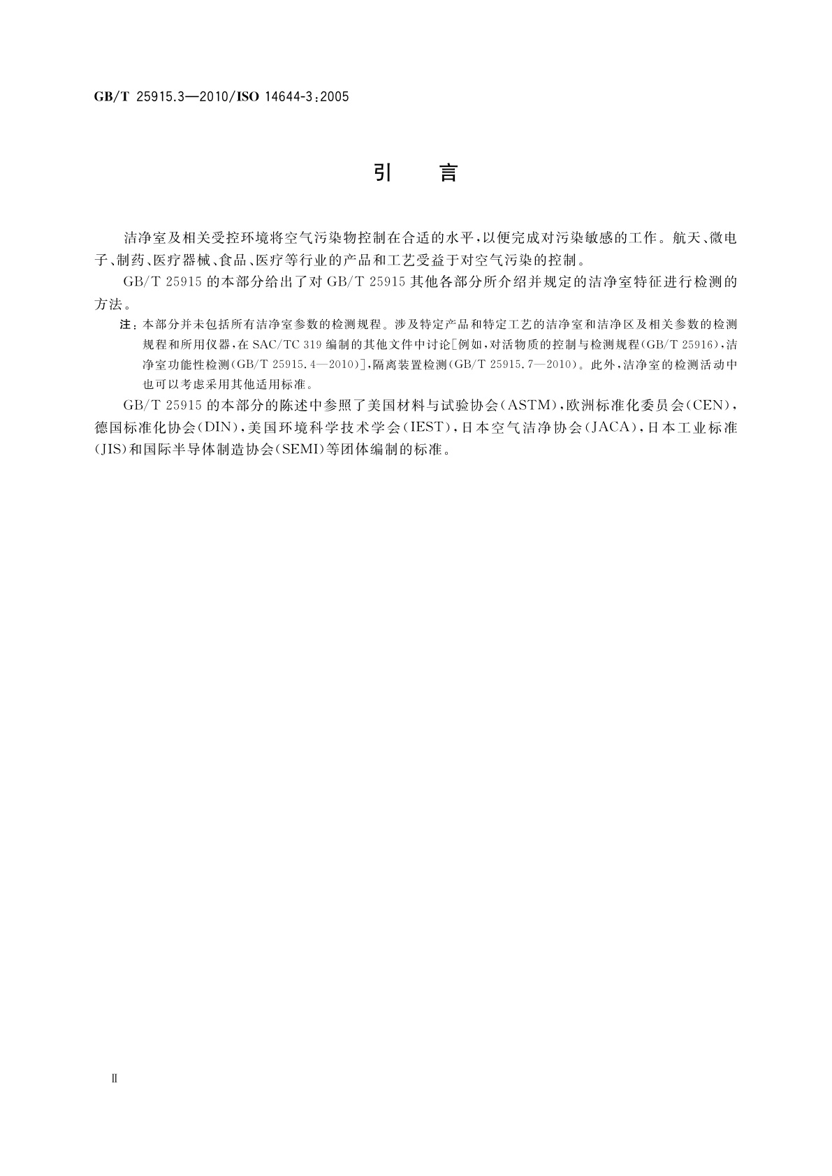 GB/T 25915.3-2010 洁净室及相关受控环境　第3部分：检测方法
