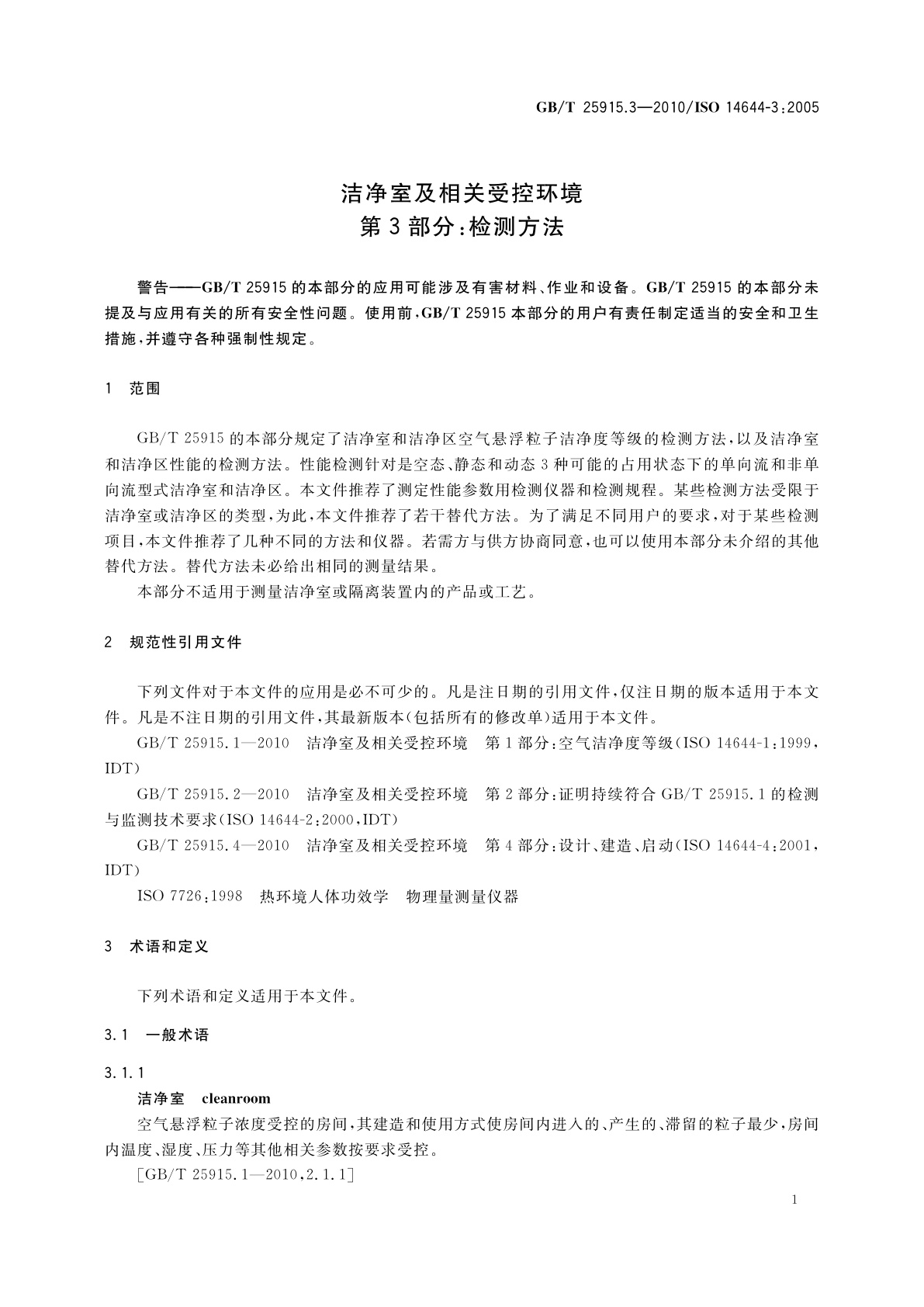 GB/T 25915.3-2010 洁净室及相关受控环境　第3部分：检测方法