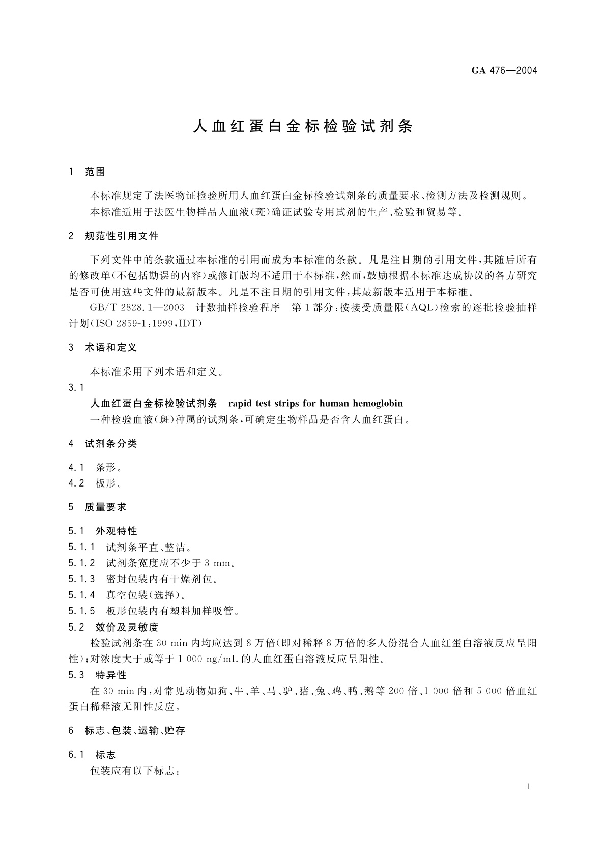 GA 476-2004 人血红蛋白金标检验试剂条