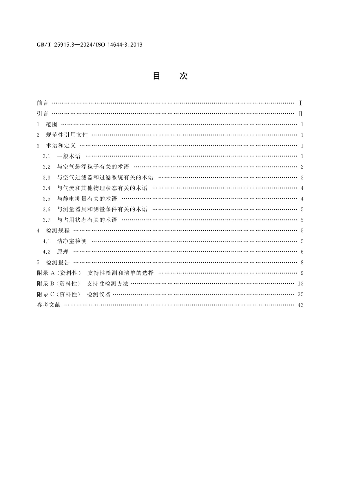 GB/T 25915.3-2024 洁净室及相关受控环境　第3部分：检测方法